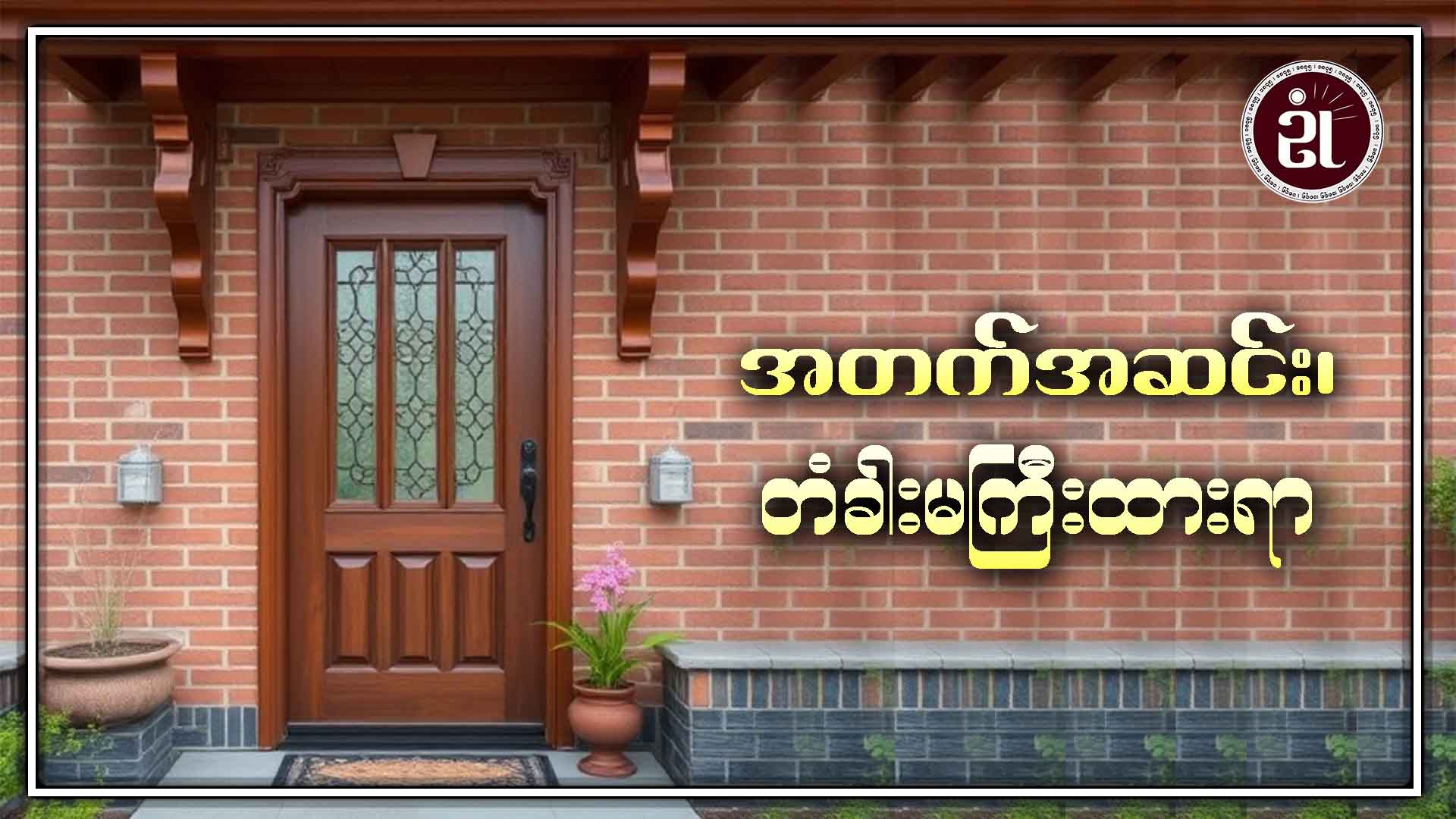 အတက်အဆင်း တံခါးမကြီးထားရာ
