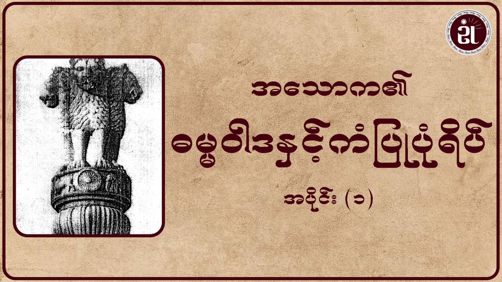 အသောက၏ ဓမ္မဝါဒနှင့် ကံပြုပုံရိပ် အပိုင်း - ၁