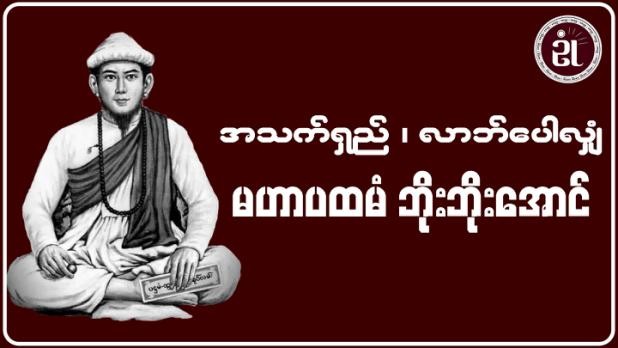 အသက်ရှည်၊ လာဘ်ပေါလျှံ မဟာပထမံဘိုးဘိုးအောင်ပေးဂါထာထူး