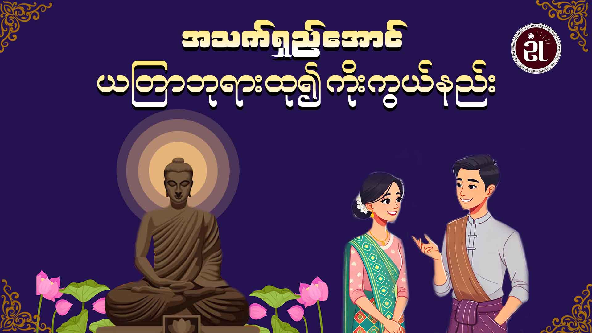 အသက်ရှည်အောင် ယတြာဘုရားထု၍ ကိုးကွယ်နည်း