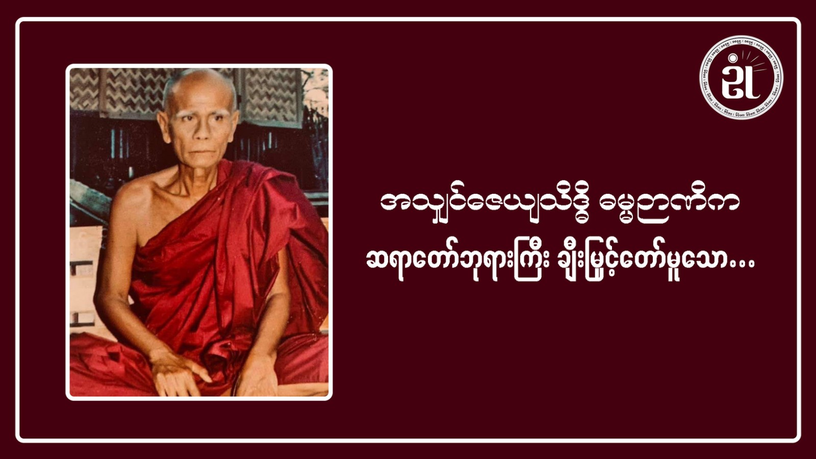 အသျှင်ဇေသိဒ္ဓိ ဓမ္မဉာဏိက ဆရာတော်ဘုရာကြီး ချီးမြင့်တော်မူသော