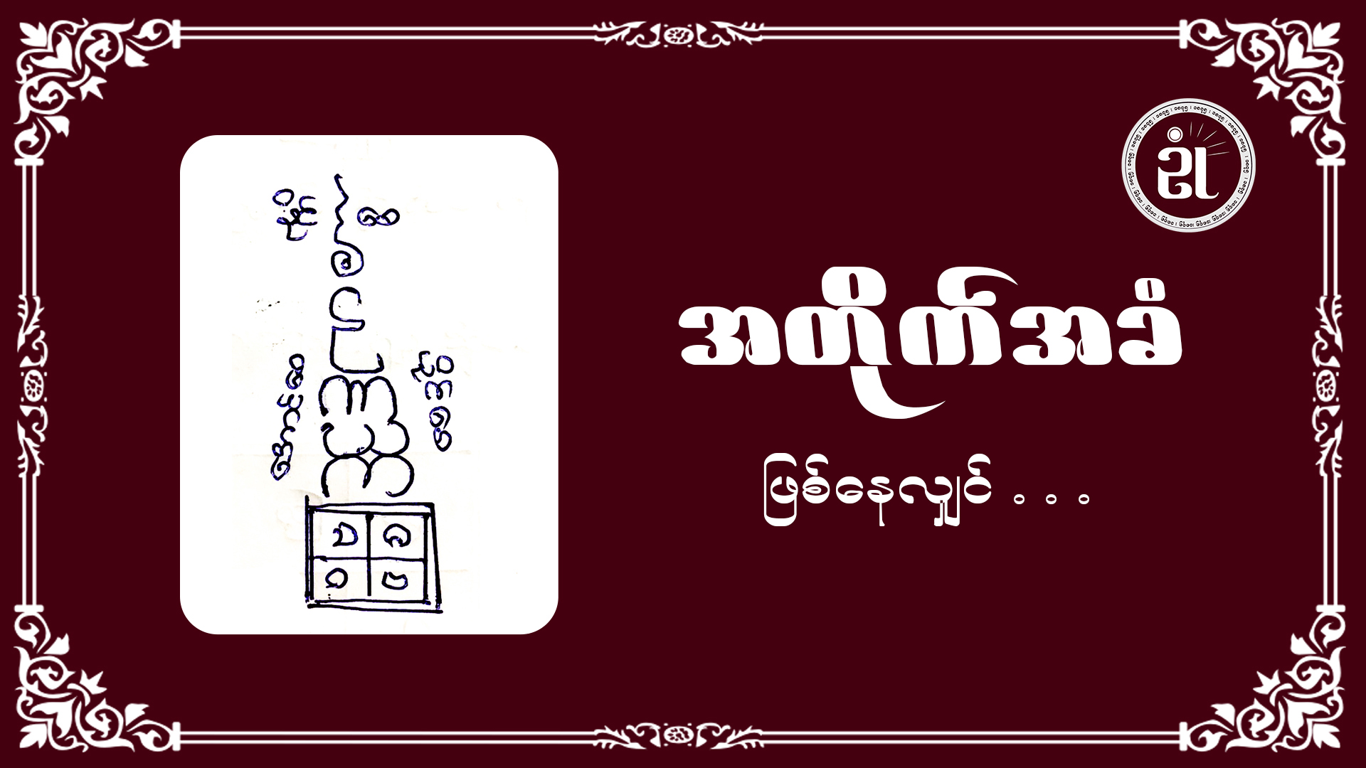 အတိုက်အခံ ဖြစ်နေလျှင်