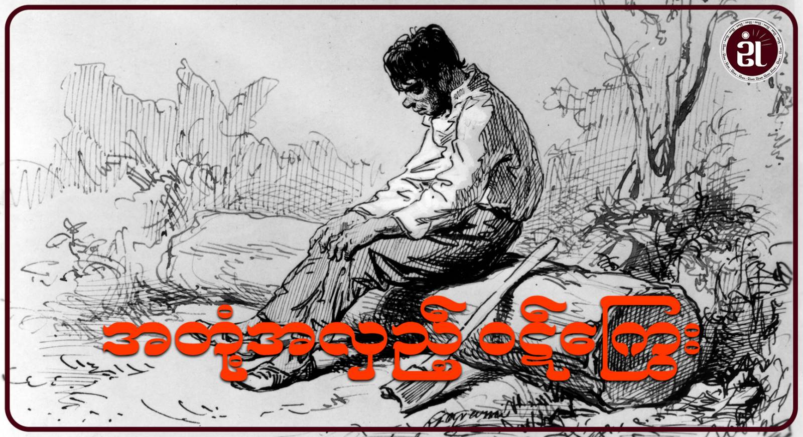 အတုံ့အလှည့်ဝဋ်ကြွေး