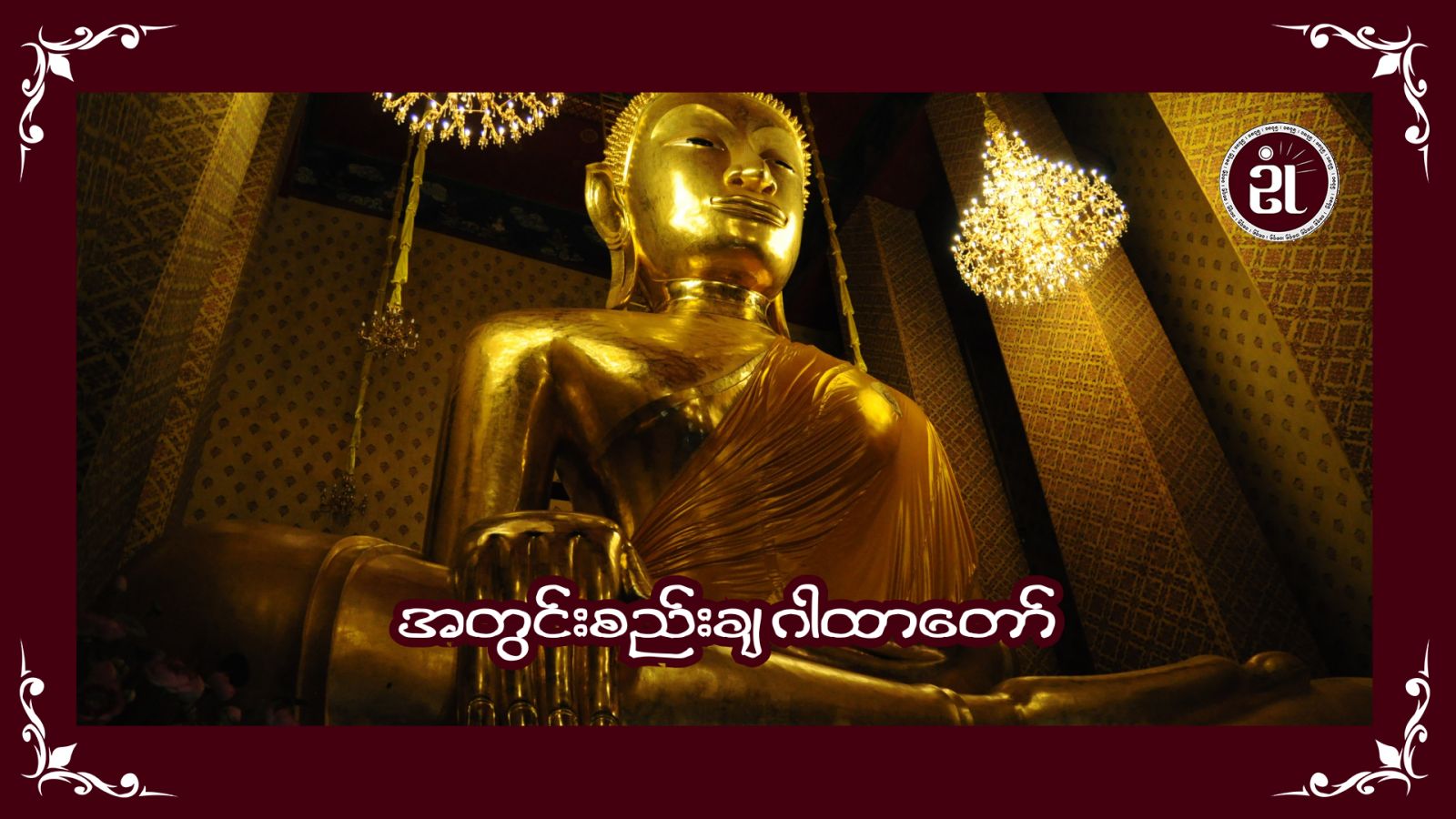 အတွင်းစည်းချ ဂါထာတော်