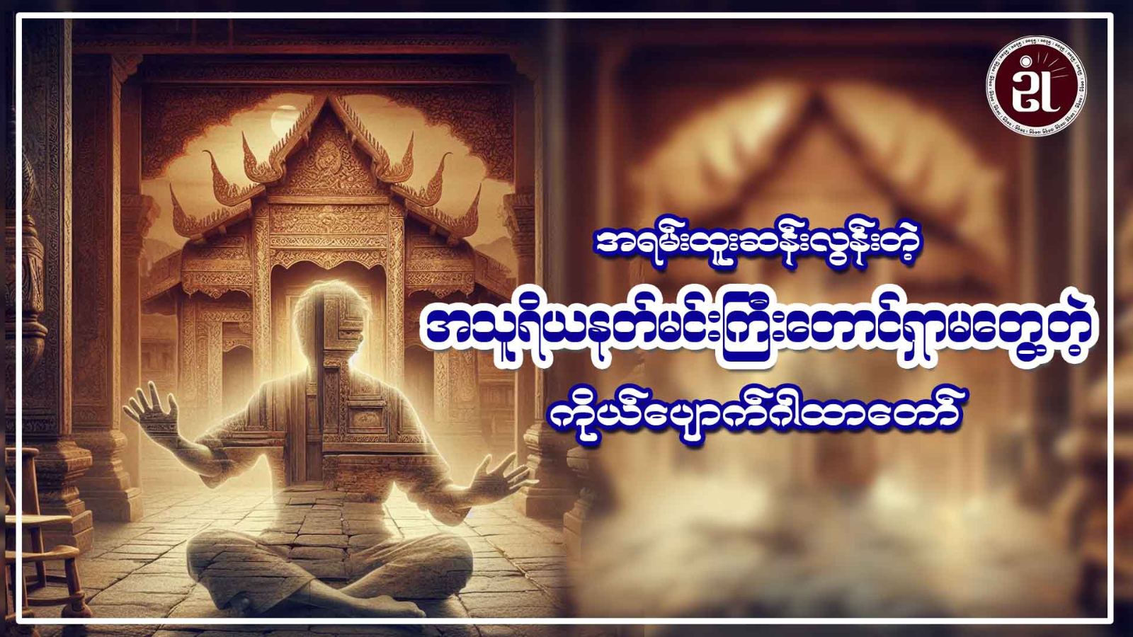 အရမ်းထူးဆန်းလွန်းတဲ့ အသူရိရနတ်မင်းကြီးတောင်ရှာမတွေ့တဲ့ ကိုယ်ပျောက်ဂါထာတော်