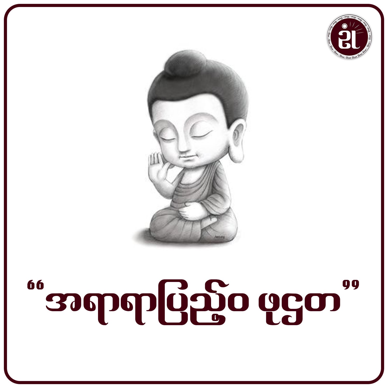 “အရာရာပြည့်ဝ ဖုဌသ”