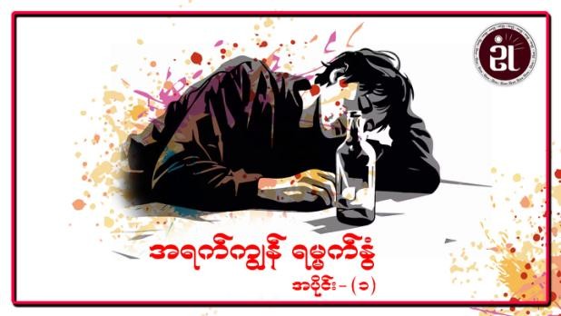 အရက်ကျွန် ရမ္မက်နွံ အပိုင်း - ၁