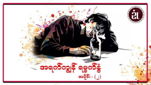 အရက်ကျွန် ရမ္မက်နွံ အပိုင်း - ၂
