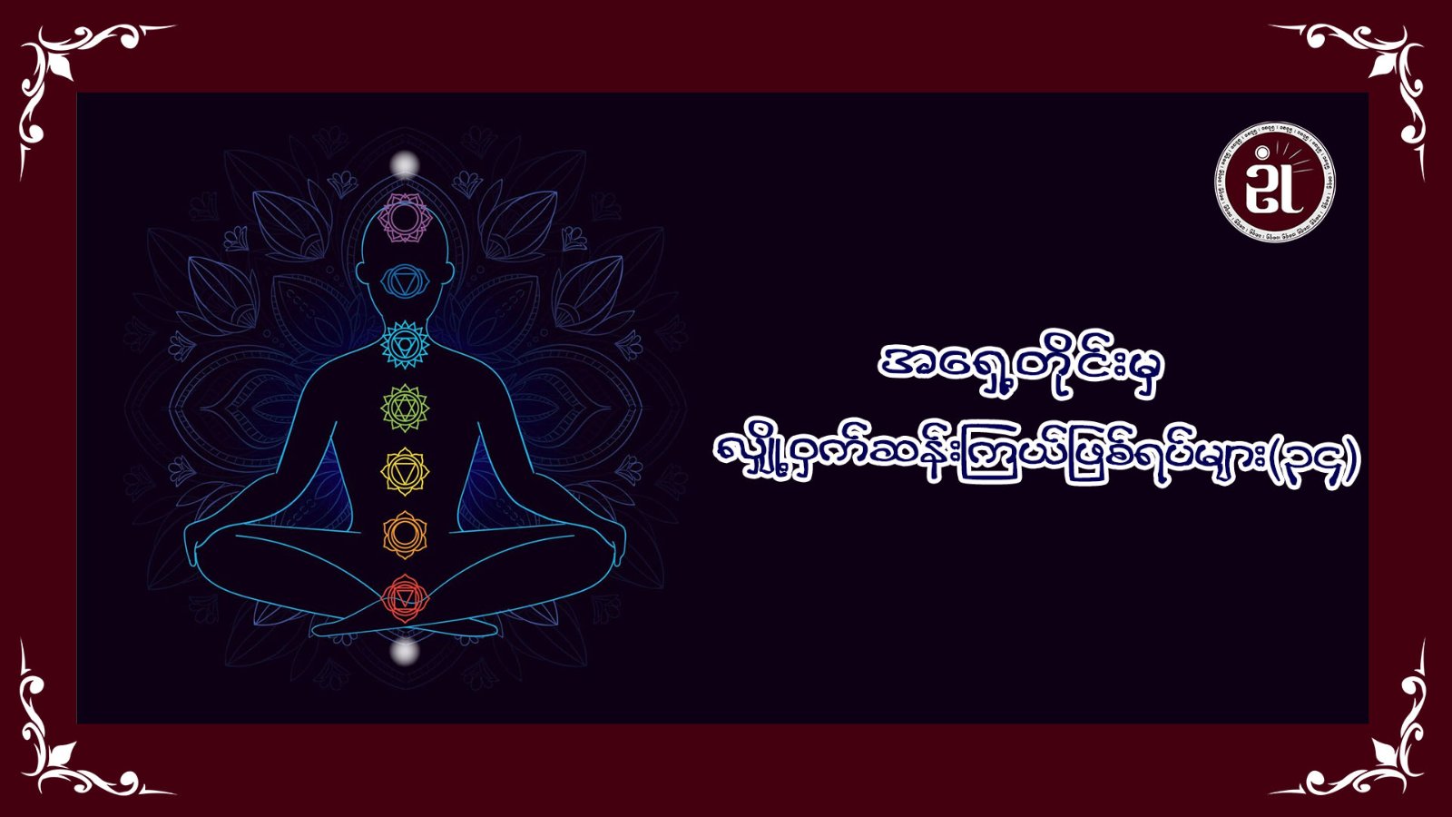 အရှေ့တိုင်းမှ လျှို့ဝှက်ဆန်းကြယ်ဖြစ်ရပ်များ (၃၄)