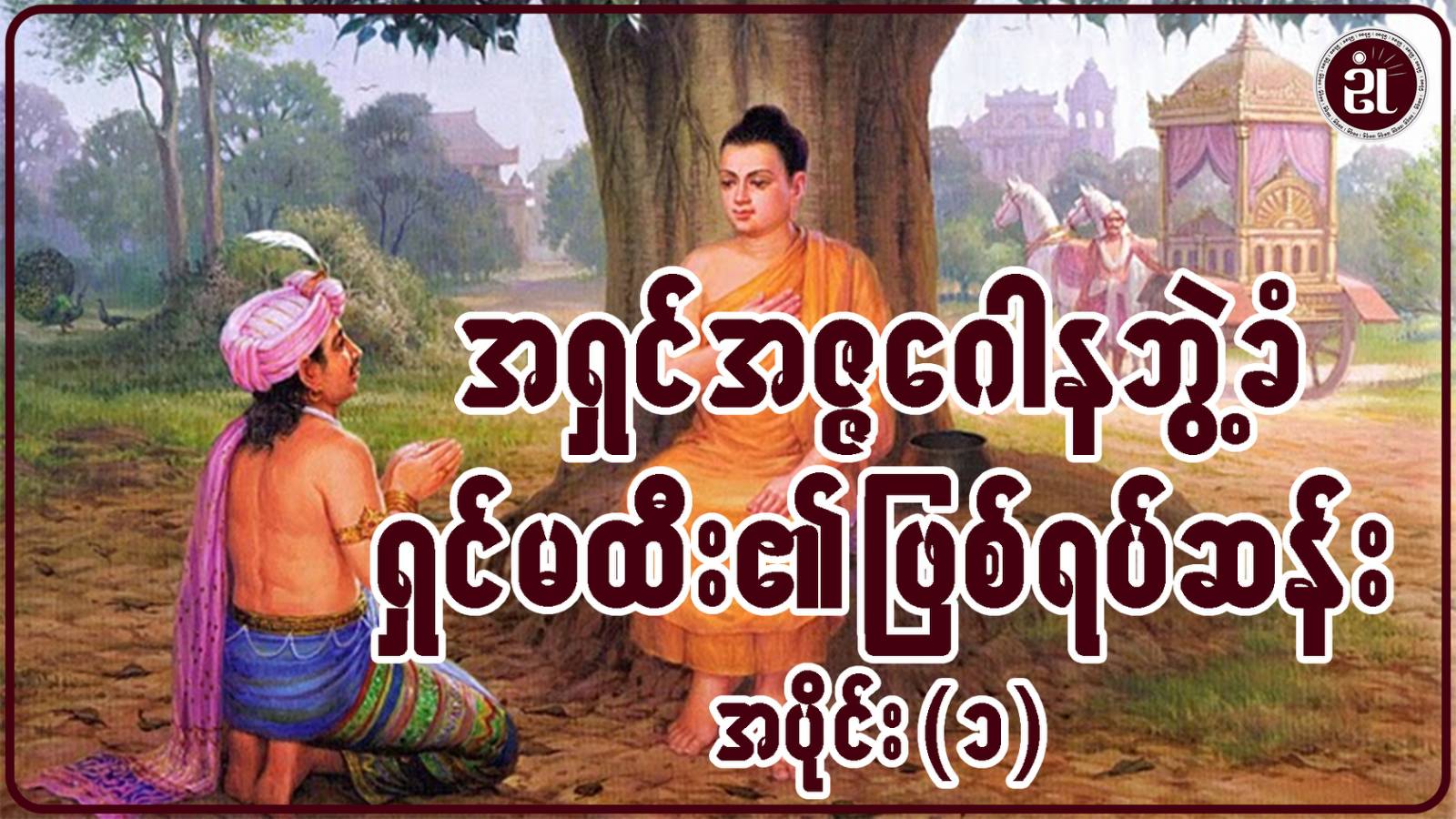 အရှင်အဇ္ဇဂေါနဘွဲ့ခံ ရှင်မထီး၏ ဖြစ်ရပ်ဆန်း အပိုင်း - ၁