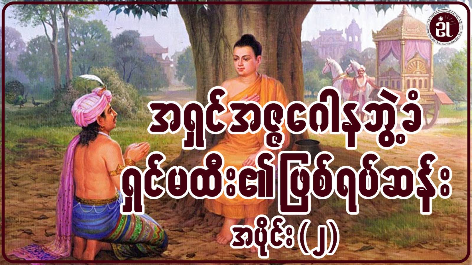 အရှင်အဇ္ဇဂေါနဘွဲ့ခံ ရှင်မထီး၏ ဖြစ်ရပ်ဆန်း အပိုင်း - ၂