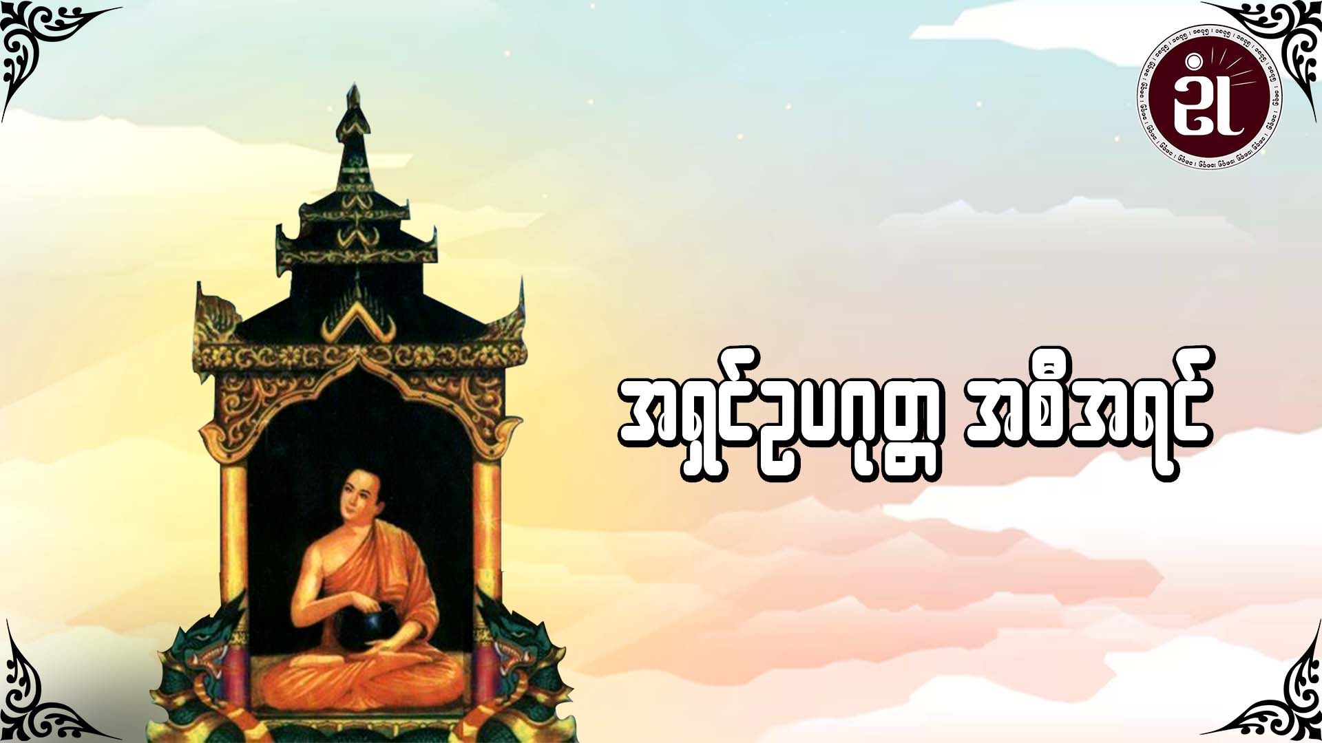 အရှင်ဥပဂုတ္တ အစီအရင်