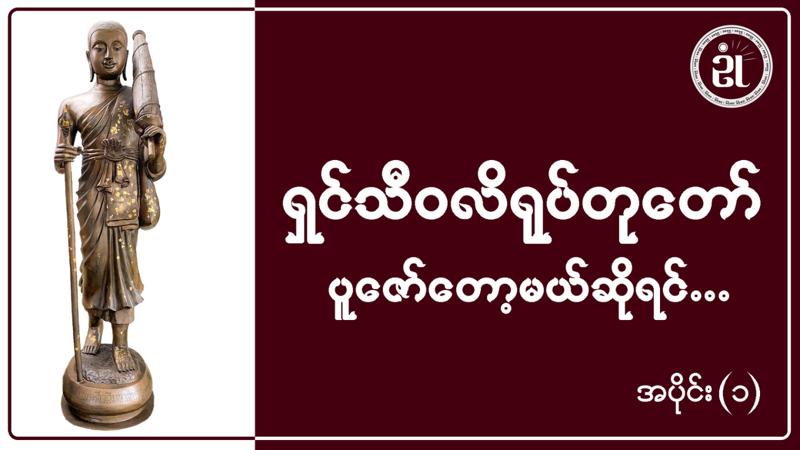 အရှင်သီဝလီ ရုပ်တုတော် ပူဇော်တော့မယ်ဆိုရင် အပိုင်း - ၁