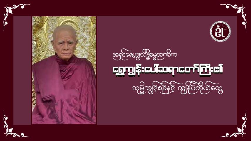 အရှင်ဇေယျသိဒ္ဓိဓမ္မဉာဏိက ရွှေပေါ်ကျွန်းဆရာတော်ဘုရားကြီး၏ ဘုမ္မိကျင့်စဉ်နှင့် ကျွန်ုပ်ကိုယ်တွေ့