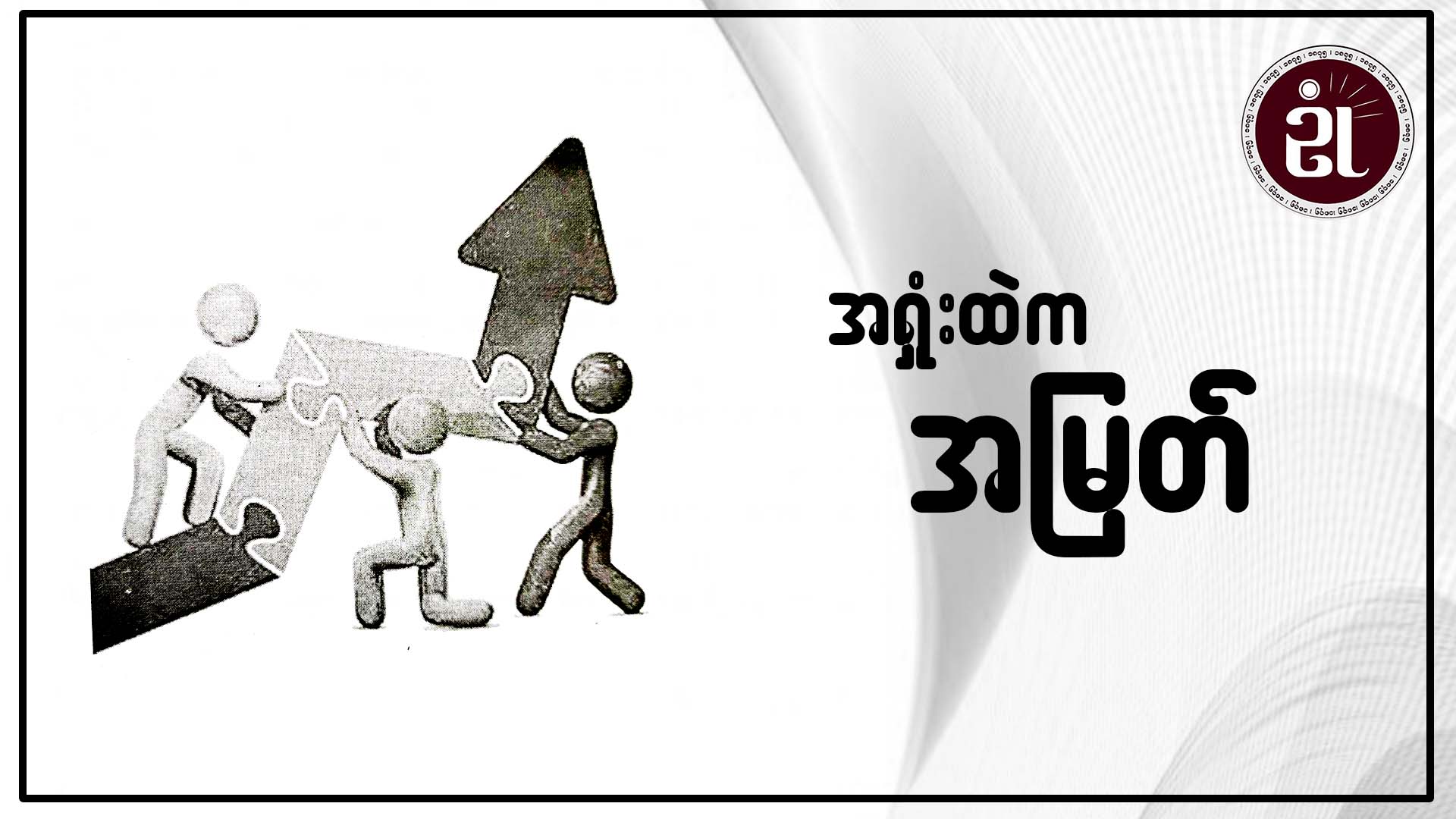 အရှုံးထဲက အမြတ်