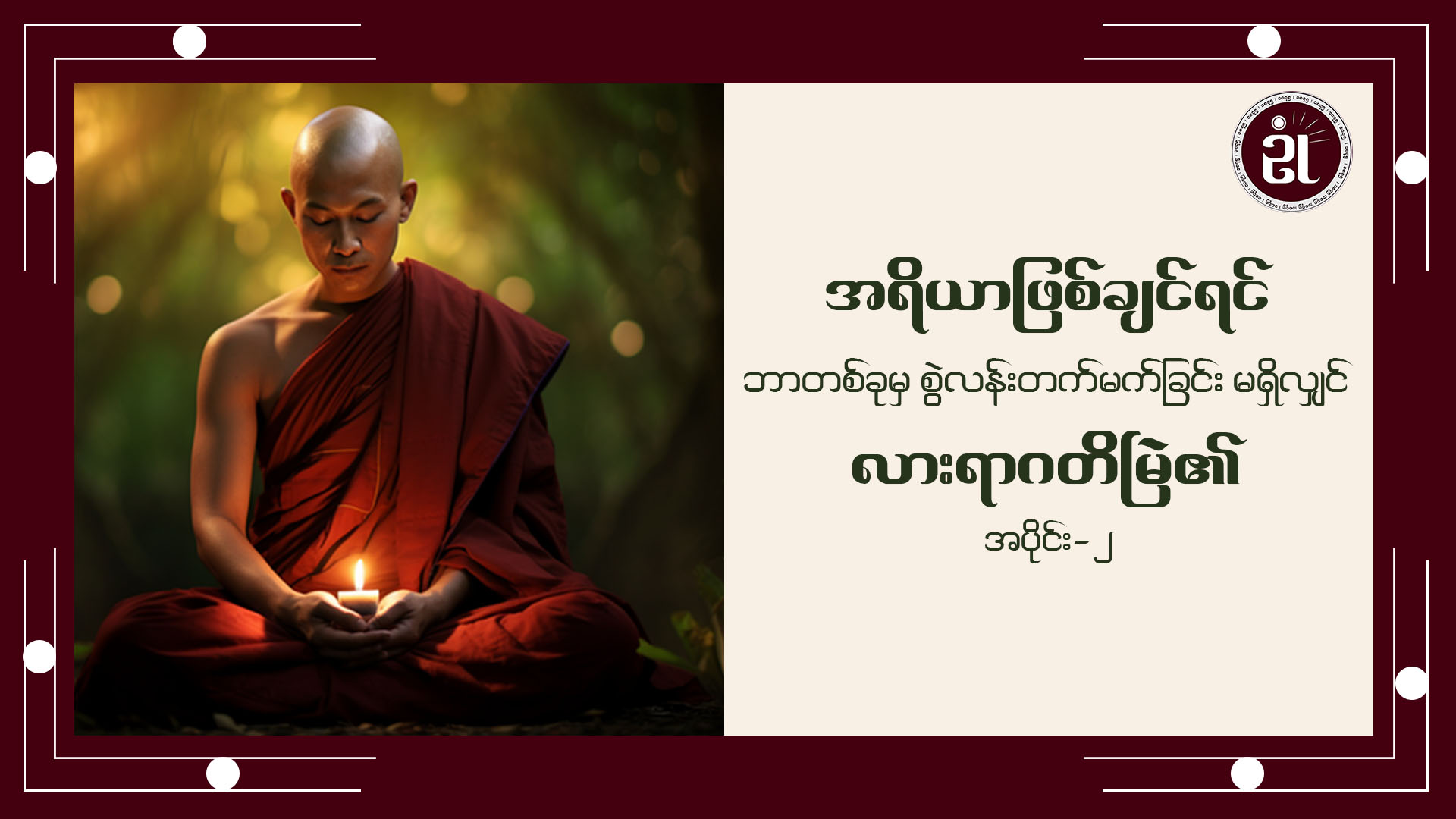 အရိယာဖြစ်ချင်ရင် ဘာတစ်ခုမှ စွဲလန်းတပ်မက်ခြင်း မရှိလျှင် လားရာဂတိမြဲ၏ အပိုင်း - ၂