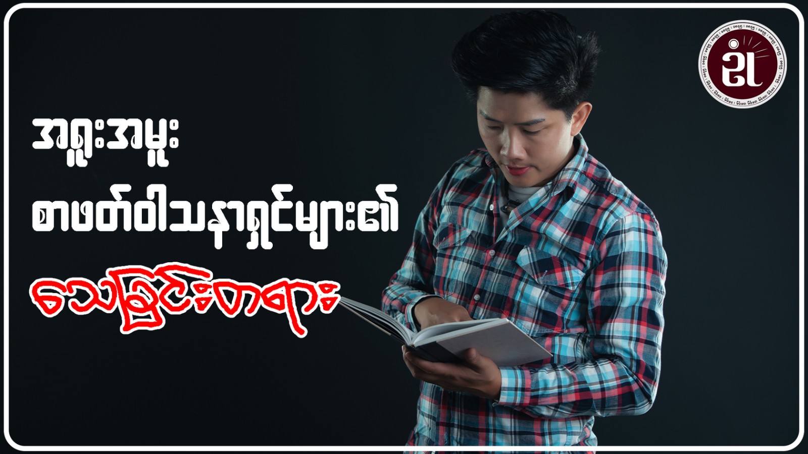 အရူးအမူးစာဖတ်ဝါသနာရှင်လေး၏ သေခြင်းတရား