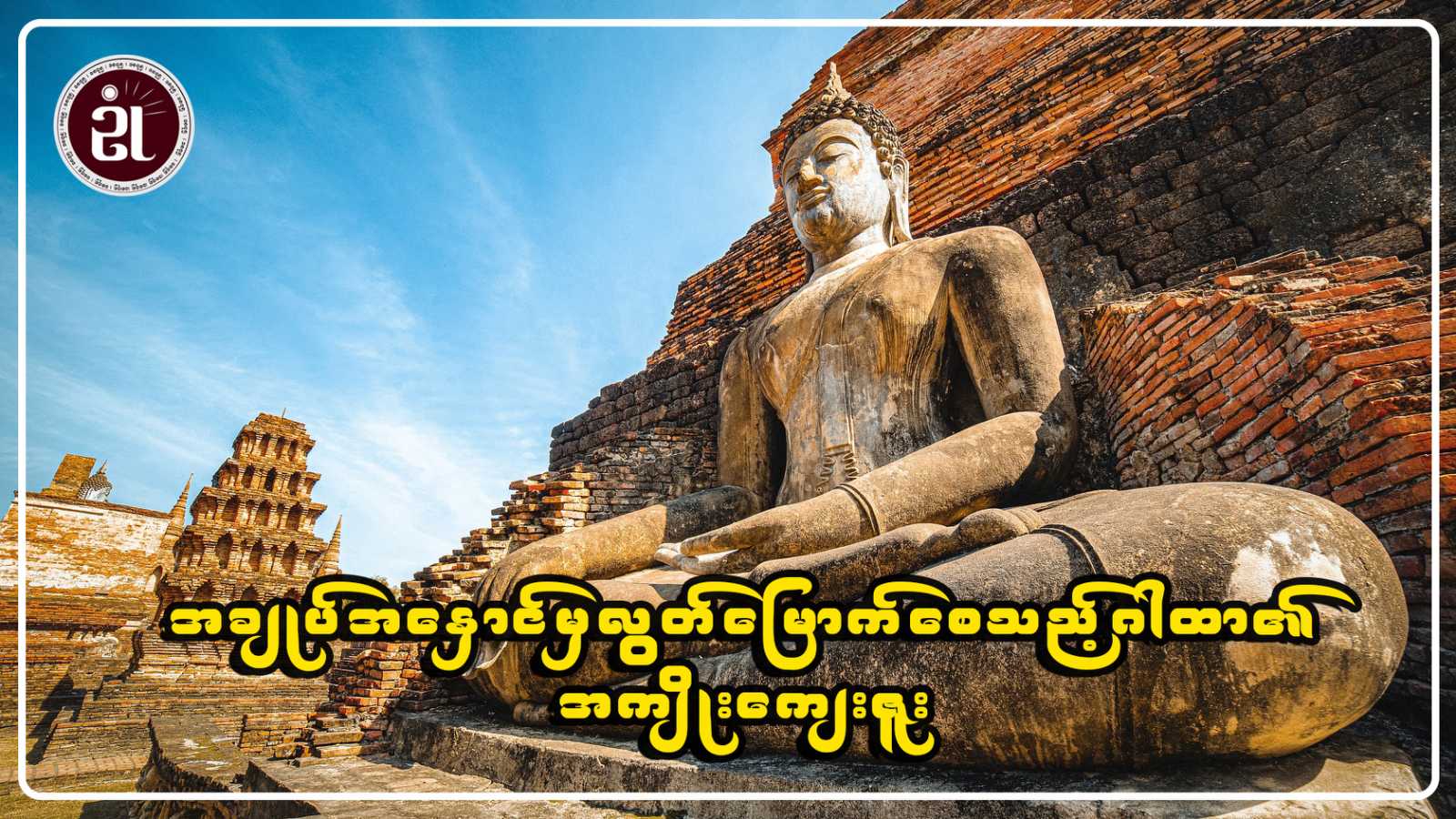 အချုပ်အနှောင်မှ လွတ်မြောက်စေသည့် ဂါထာ၏ အကျိုးကျေးဇူး