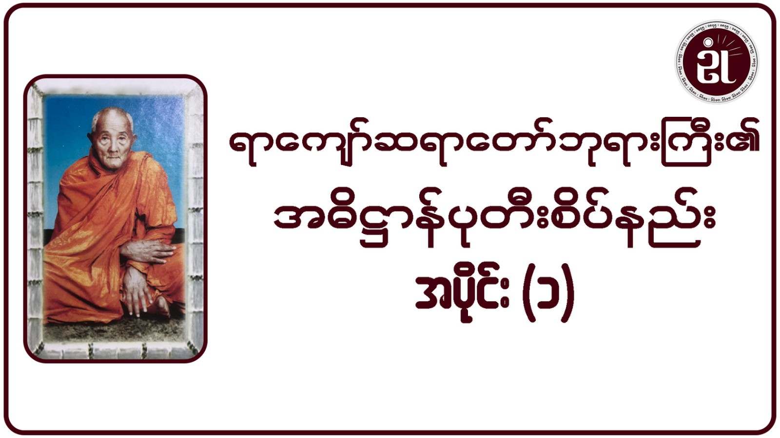 ရာကျော်ဆရာတော်ဘုရားကြီး၏ အဓိဋ္ဌာန်ပုတီးစိပ်နည်း အပိုင်း - ၁