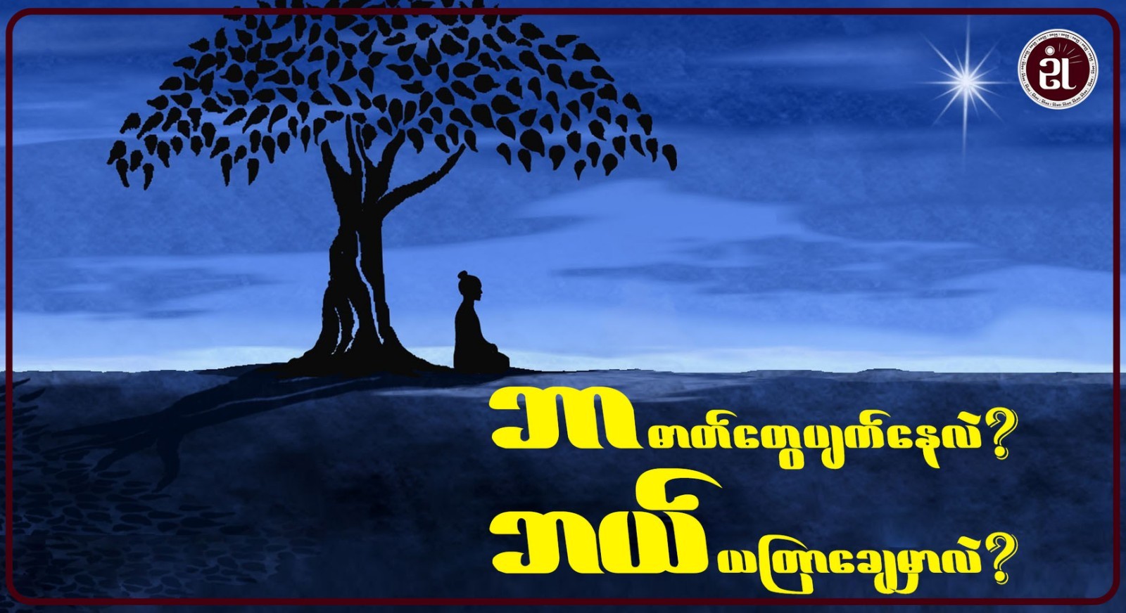 ဘာဓာတ်တွေပျက်နေလဲ ဘယ်ယတြာချေမှာလဲ