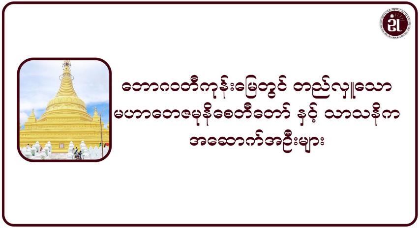 ဘောဂဝတီကုန်းမြေတွင် တည်လှူသော မဟာတေဇမုနိစေတီတော်နှင့် သာသနိကအဆောက်အဦးများ