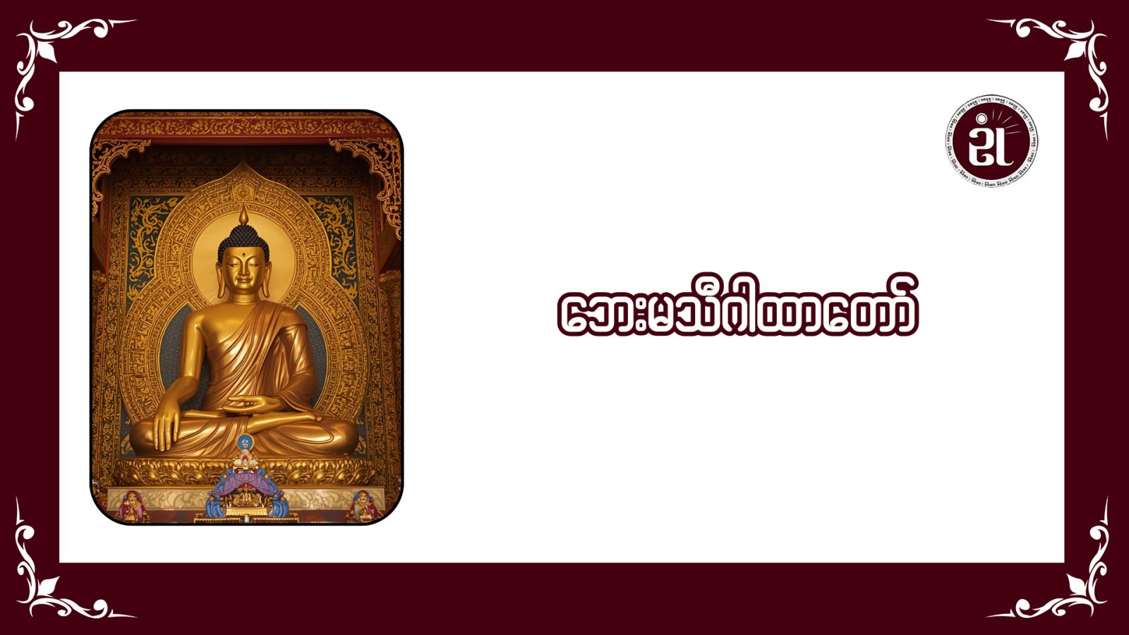 ဘေးမသီဂါထာတော်