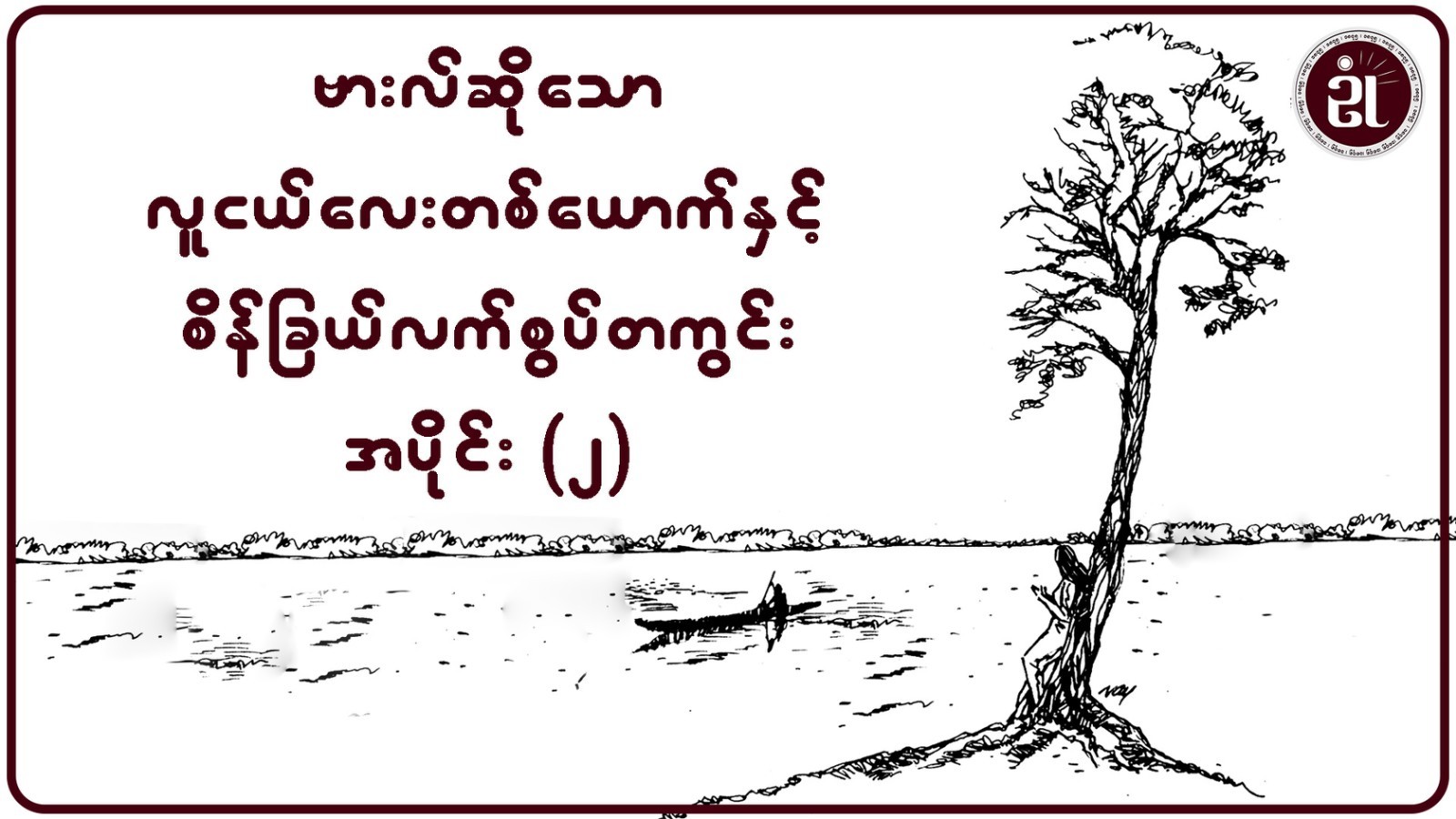 ဗားလ်ဆိုသော လူငယ်လေးတစ်ယောက်နှင့် စိန်ခြယ်လက်စွပ်တစ်ကွင်း အပိုင်း - ၁