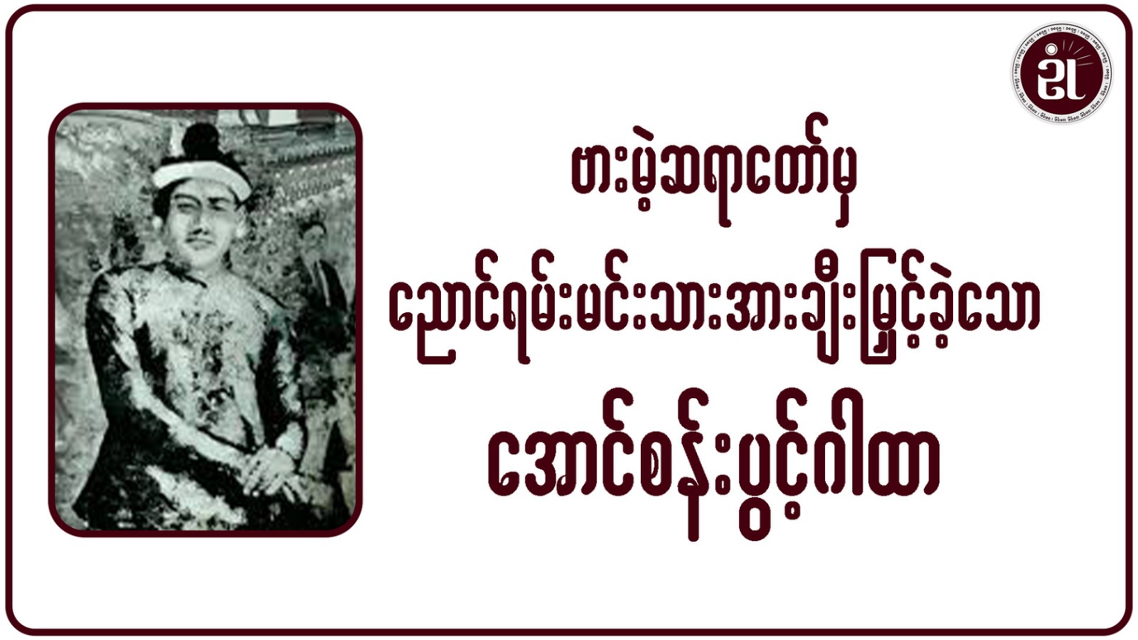 ဗားမဲ့ဆရာတော်မှ ညောင်ရမ်းမင်းသားအား ချီးမြှင့်ခဲ့သော အောင်စန်းပွင့်ဂါထာ