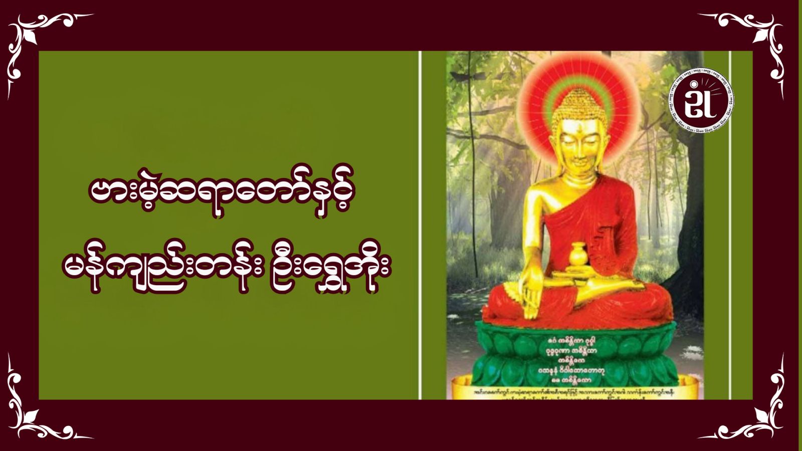 ဗားမဲ့ဆရာတော်နှင့် မန်ကျည်းတန်းဦးရွှေအိုး