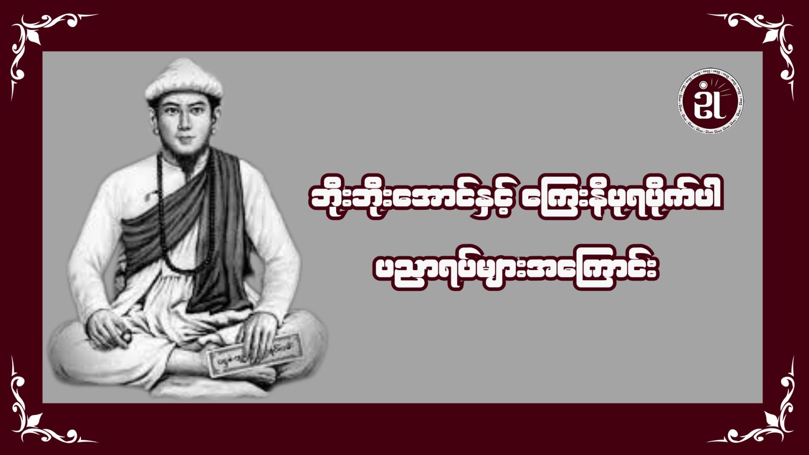 ဘိုးဘိုးအောင်နှင့် ကြေးနီပုရပိုက်ပါ ပညာရပ်များအကြောင်း