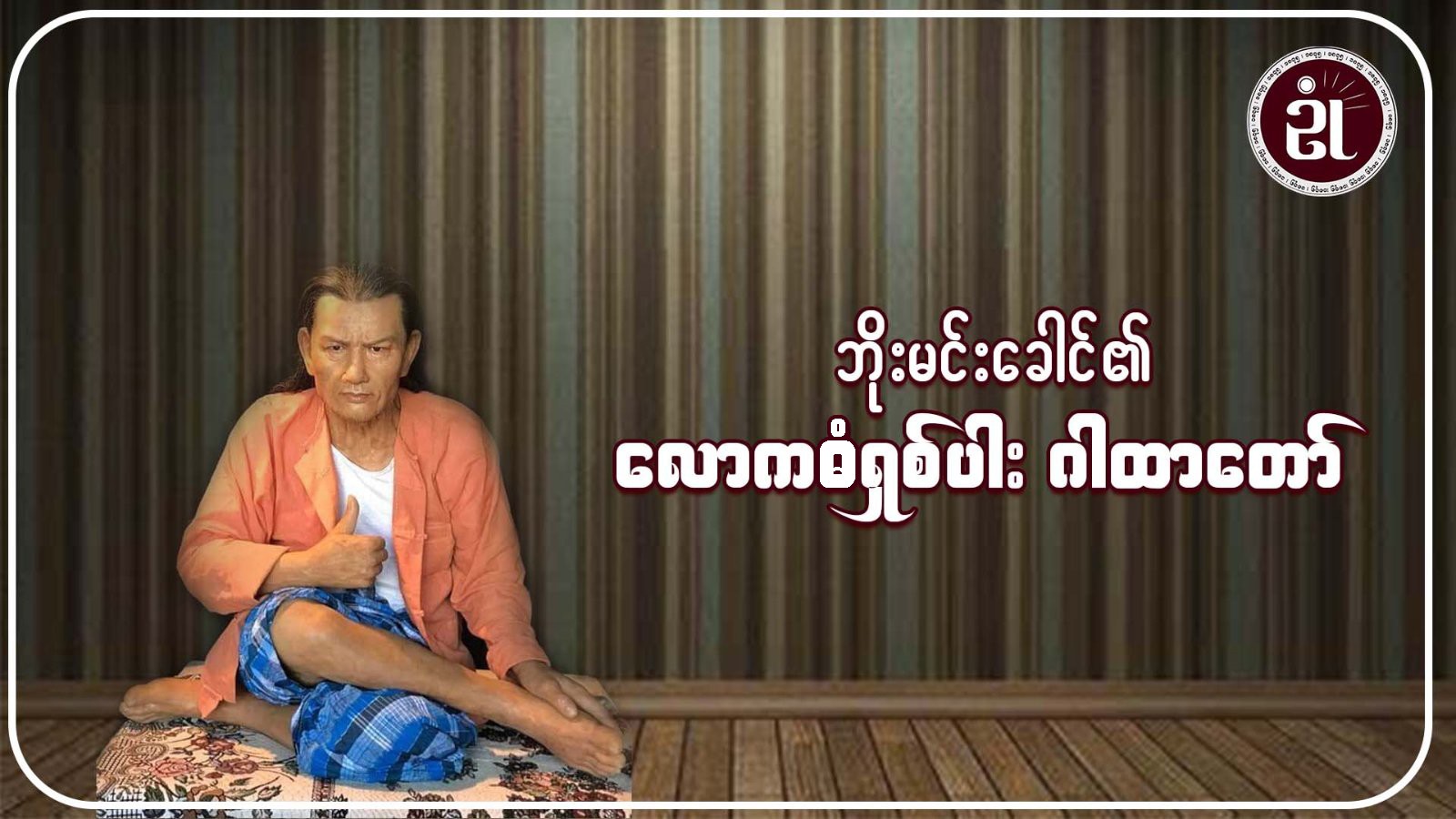 အဘဘိုးမင်းခေါင်၏ လောကဓံရှစ်ပါးဂါထာတော်