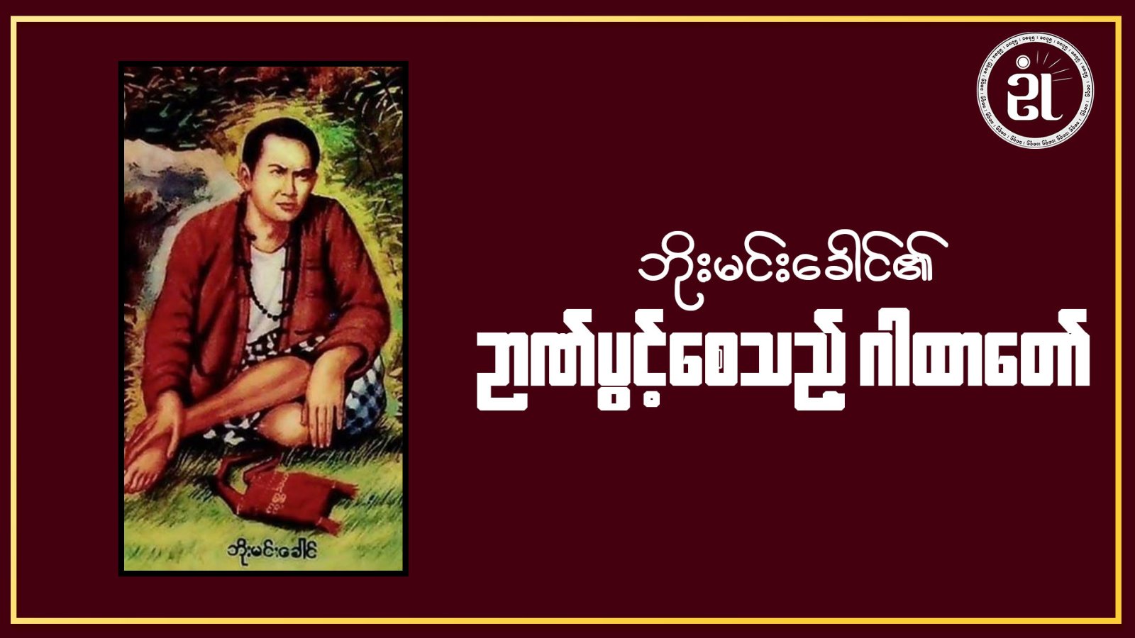 ဘိုးမင်းခေါင်၏ ဉာဏ်ပွင့်စေသည့်ဂါထာ