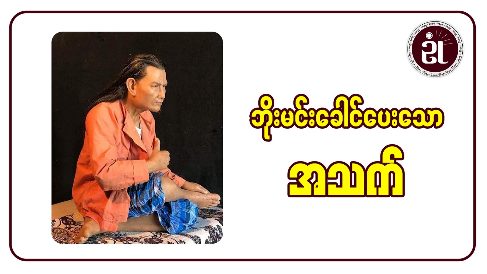 ဘိုးမင်းခေါင်ပေးသော အသက်