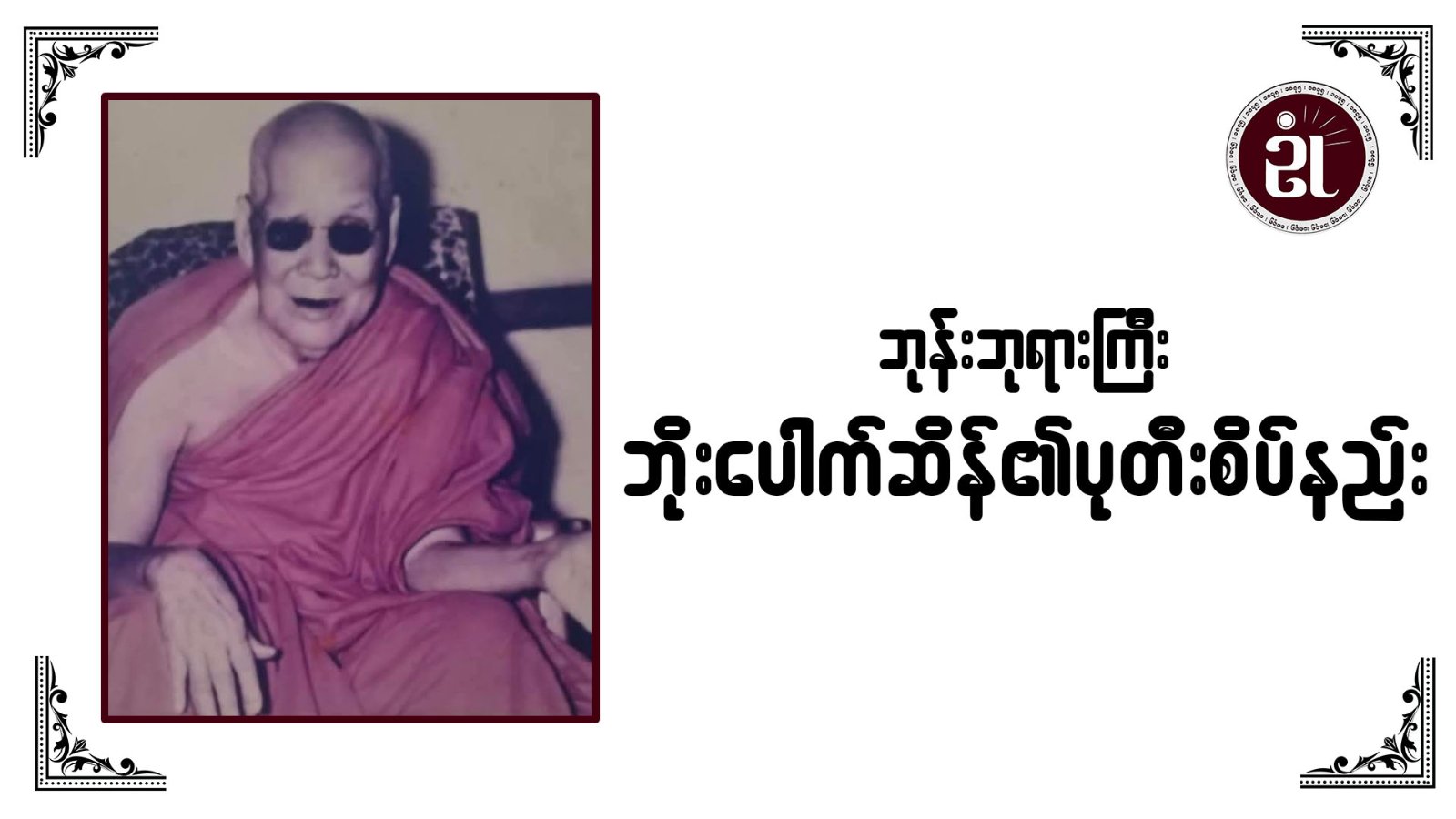 ဘုန်းဘုရားကြီး ဘိုးပေါက်ဆိန်၏ ပုတီးစိပ်နည်း