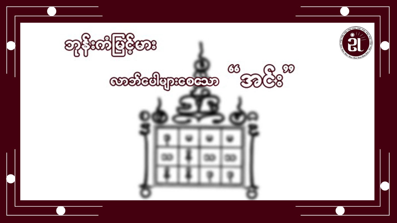 ဘုန်းကံမြင့်မား လာဘ်ပေါများစေသောအင်း