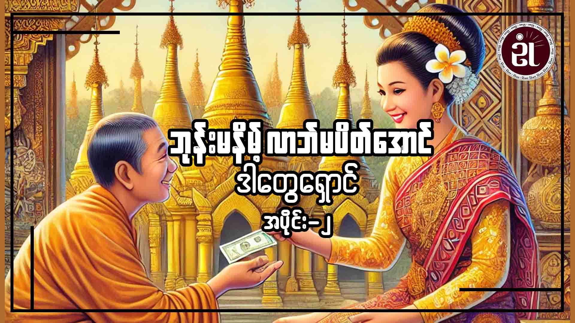 ဘုန်းမနိမ့် လာဘ်မပိတ်အောင် ဒါတွေရှောင် အပိုင်း - ၂