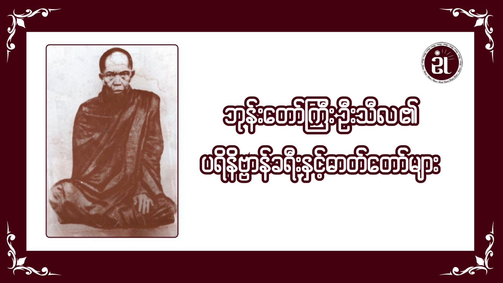 ဘုန်းတော်ကြီး ဦးသီလ၏ ပရိနိဗ္ဗာန်ခရီးနှင့် ဓာတ်တော်များ