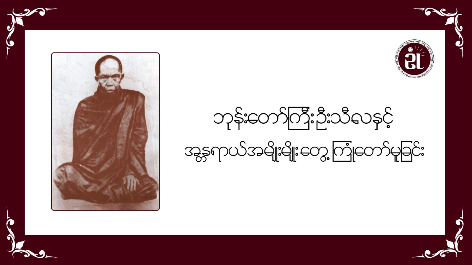 ဘုန်းတော်ကြီး ဦးသီလနှင့် အန္တရာယ်အမျိုးမျိုးတွေ့ကြုံတော်မူခြင်း