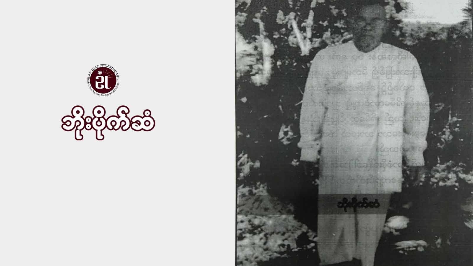 စောစံဖိုးဝါ(ခေါ်)အဘဘိုးပိုက်ဆံ၏ အကြောင်း