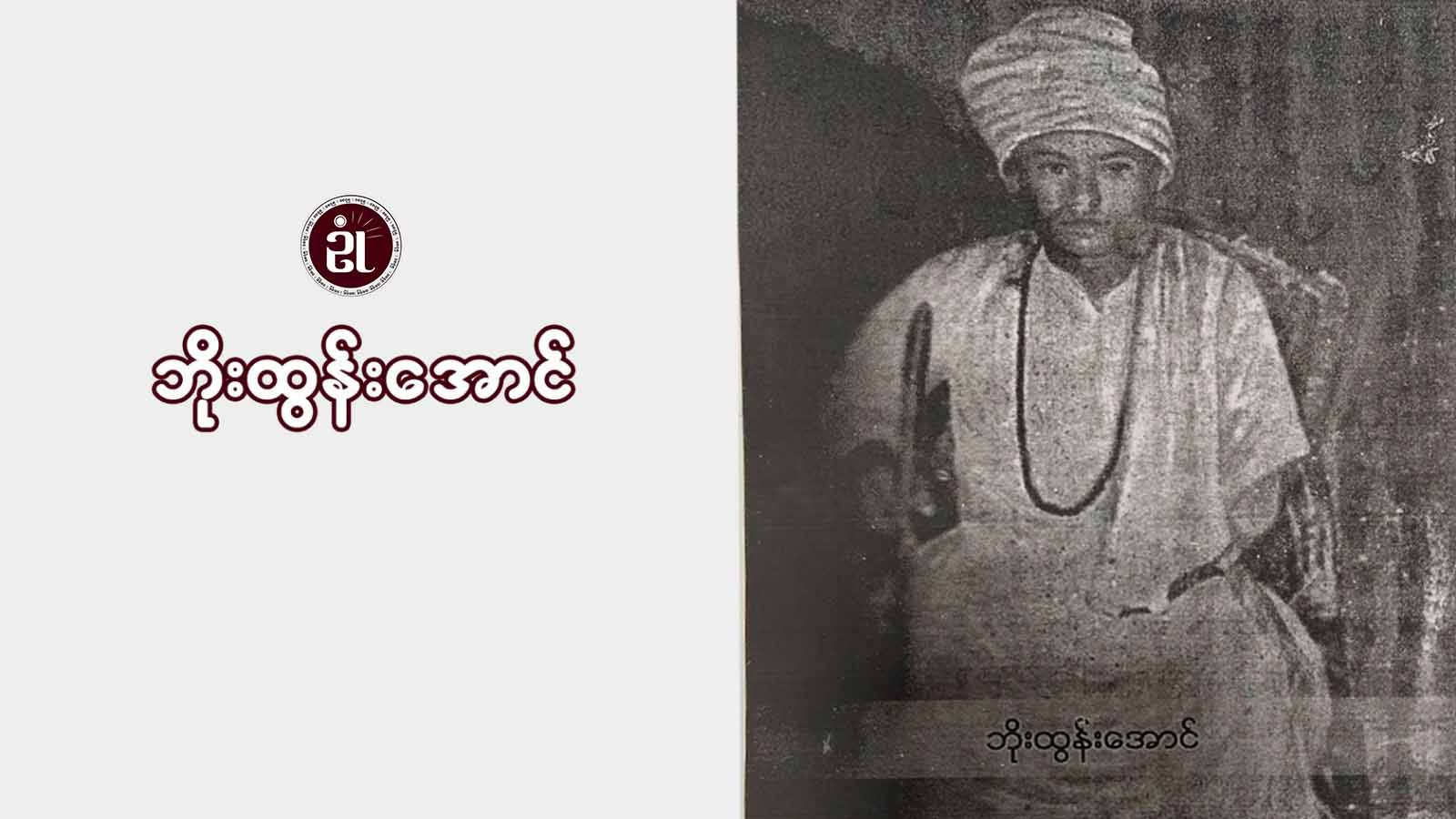 ဘိုးတော်ဘိုးထွန်းအောင်နှင့် ဝိဇ္ဇာဓိုရ်ဆရာတော်ဘုရားသုံးပါး အကြောင်း