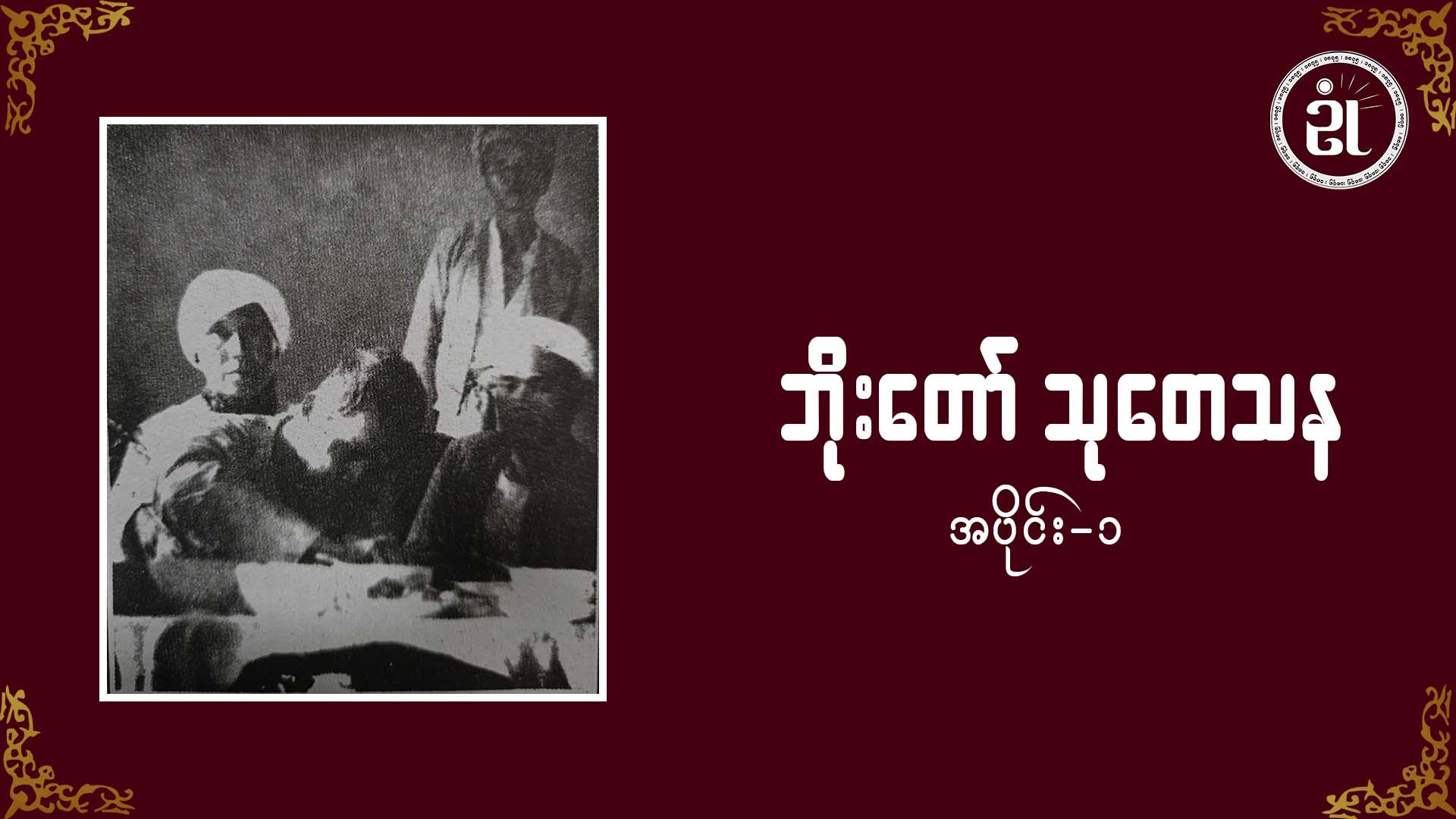 ဘိုးတော် သုတေသန အပိုင်း (၁)