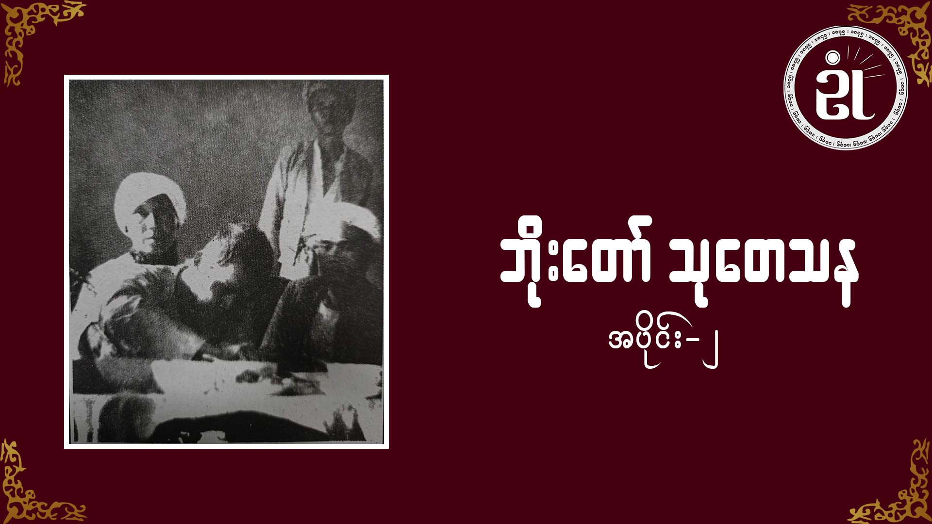 ဘိုးတော် သုတေသန အပိုင်း (၂)