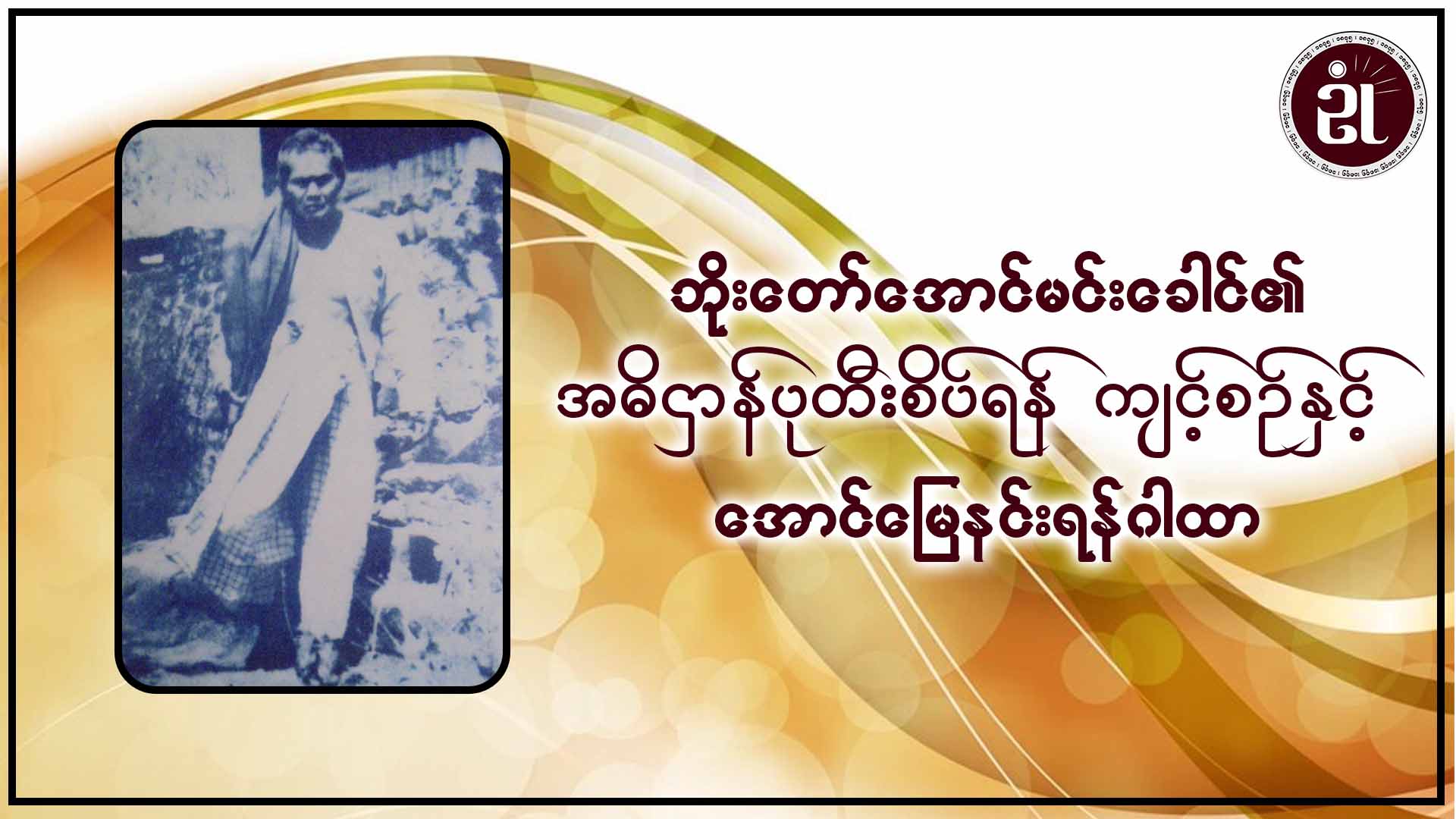 ဘိုးတော်အောင်မင်းခေါင်၏ အဓိဌာန်ပုတီးစိပ်ရန် ကျင့်စဥ်နှင့် အောင်မြေနင်းရန်ဂါထာ