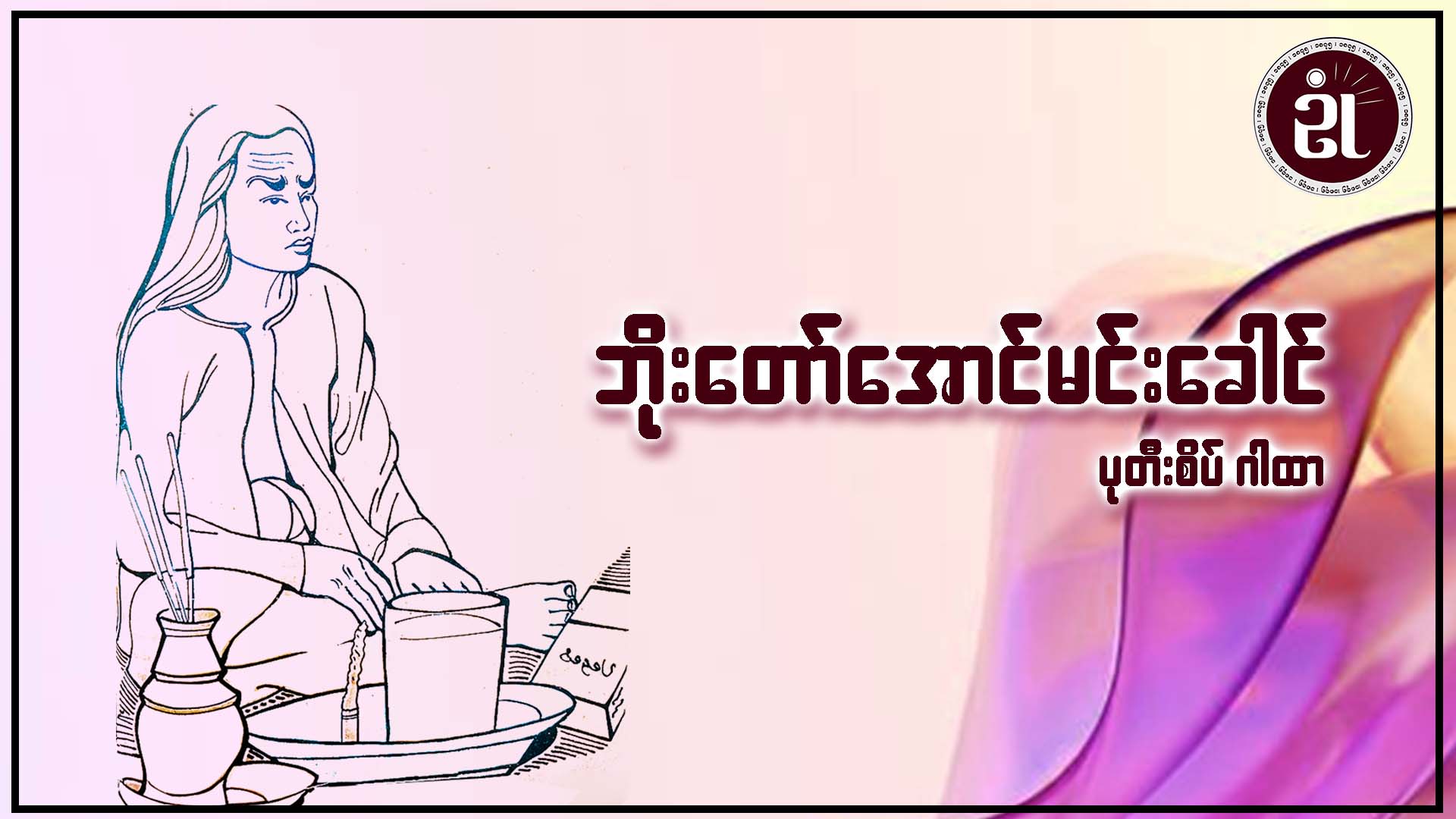 ဘိုးတော်အောင်မင်းခေါင် ပုတီးစိပ်ဂါထာ