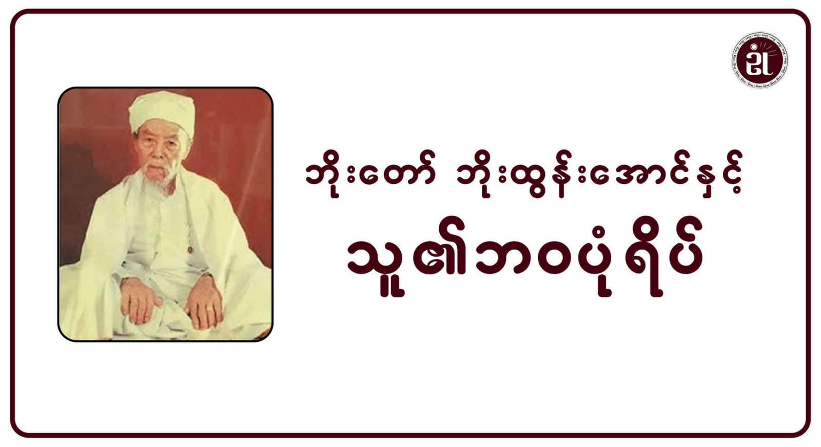 ဘိုးတော်ဘိုးထွန်းအောင်နှင့် သူ၏ ဘဝပုံရိပ်