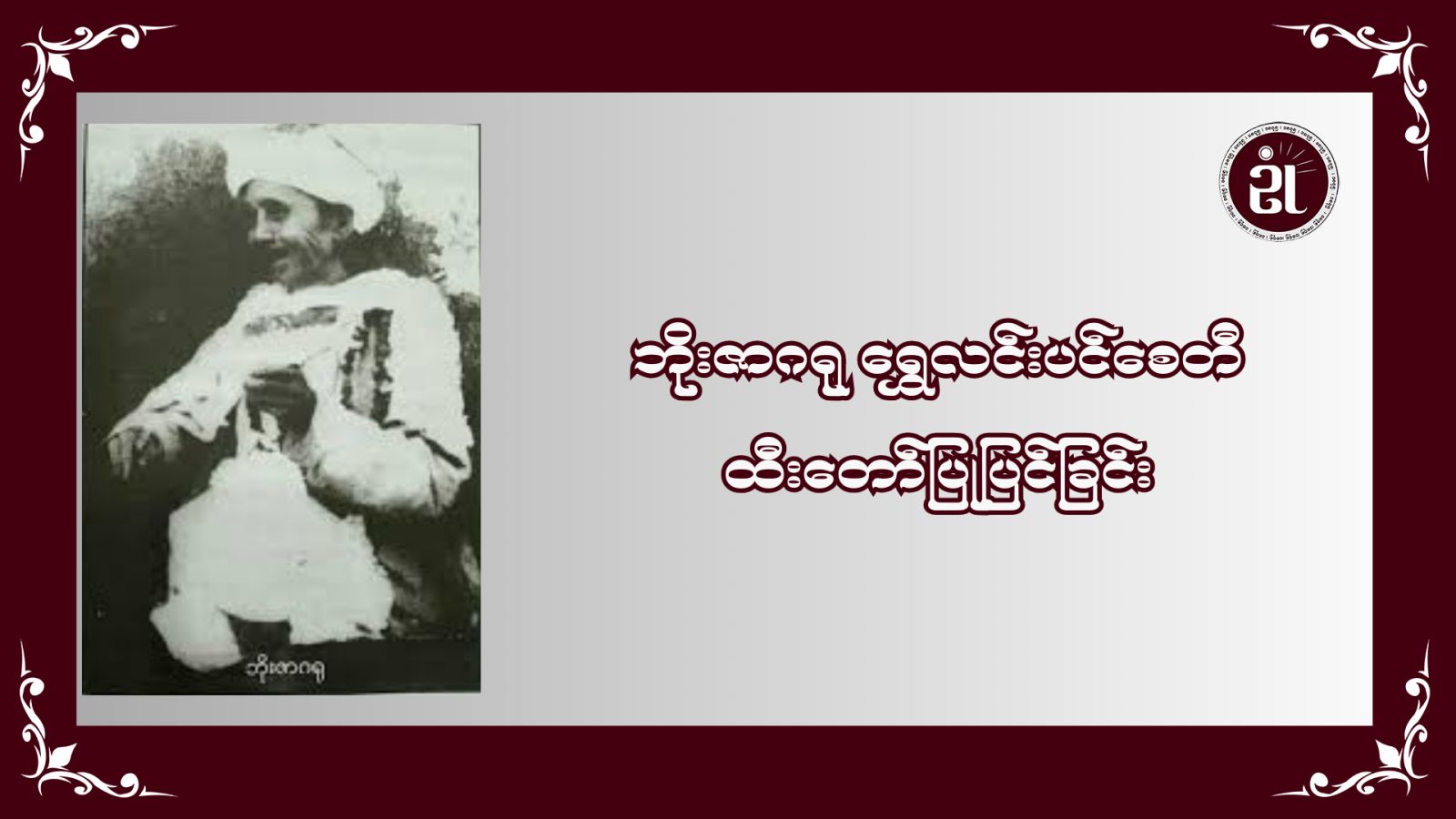 ဘိုးဇာဂရု ရွှေလင်းပင်စေတီ ထီးတော်ပြုပြင်ခြင်း