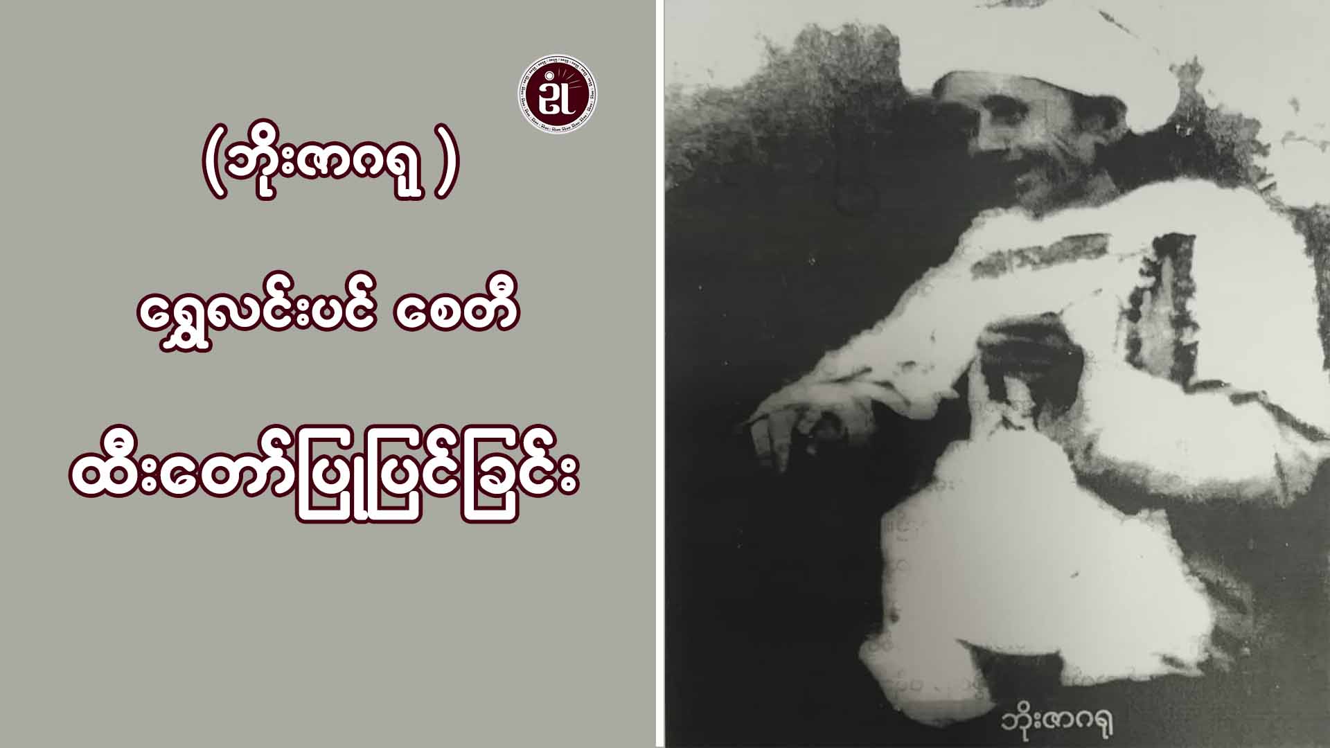 ဘိုးဇာဂရု ရွှေလင်းပင်စေတီ ထီးတော်ပြုပြင်ခြင်း