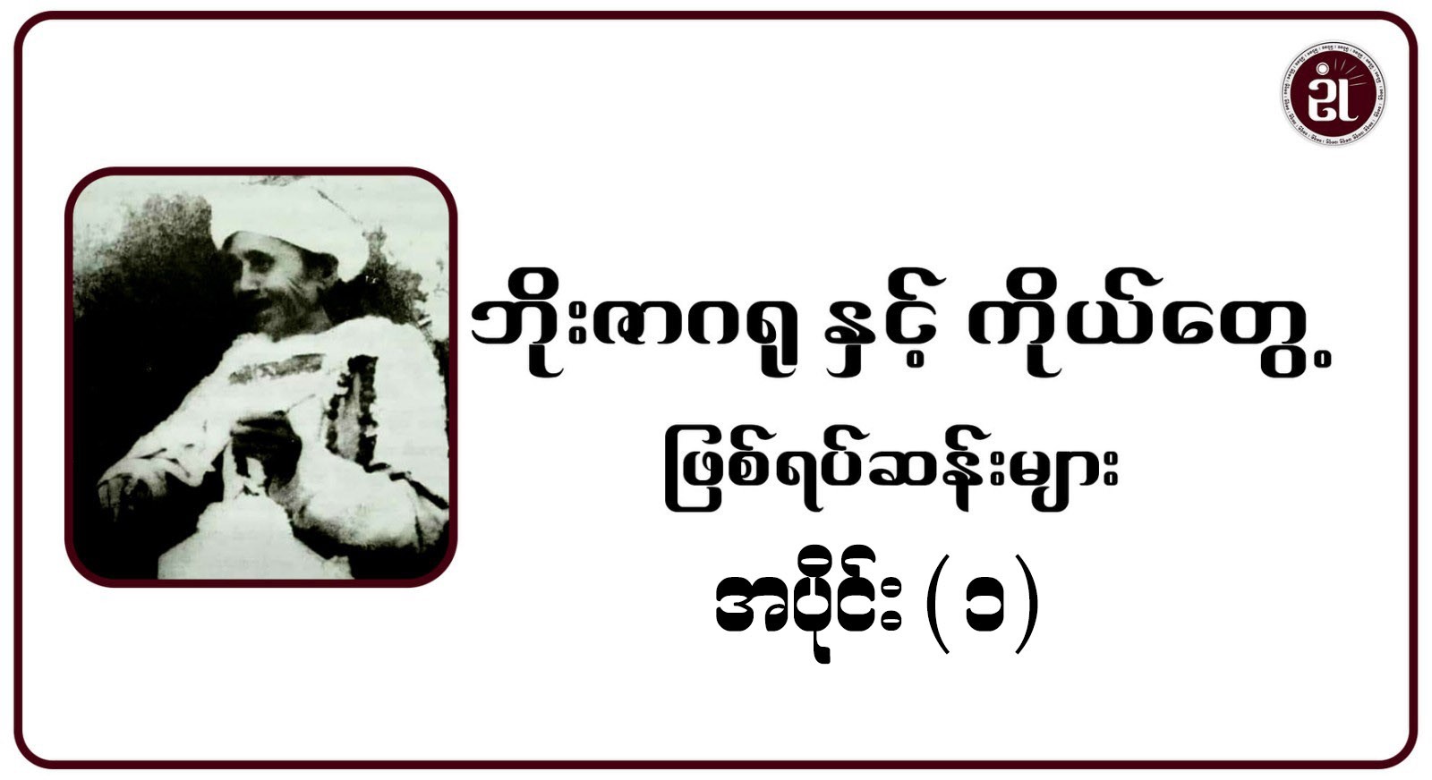 ဘိုးဇာဂရုနှင့် ကိုယ်တွေ့ဖြစ်ရပ်ဆန်းများ အပိုင်း - ၁