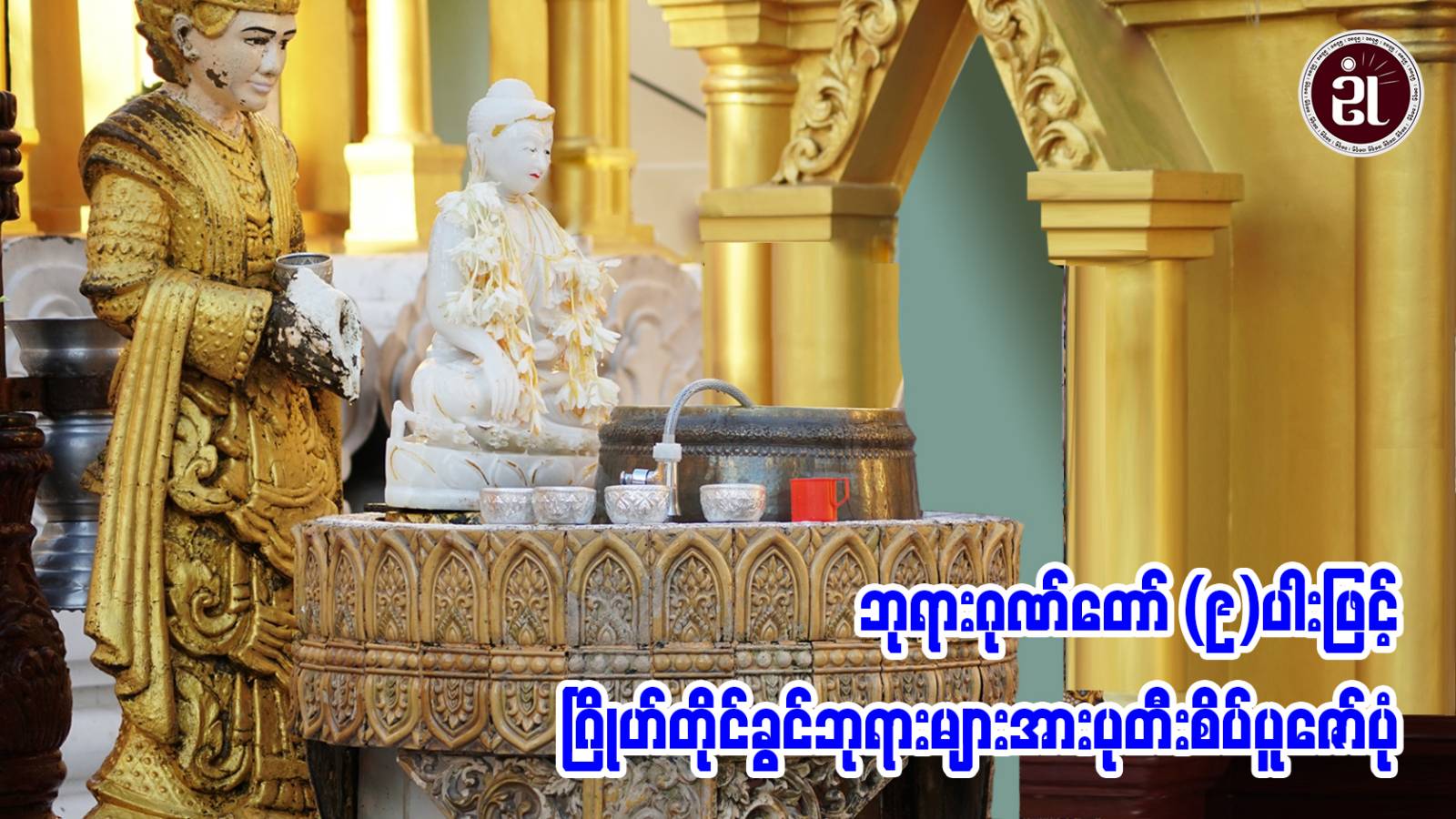 ဘုရားဂုဏ်တော် (၉) ပါးဖြင့် ဂြိုလ်တိုင်ခွင်ဘုရားများအား ပုတီးစိပ်ပူဇော်ပုံ