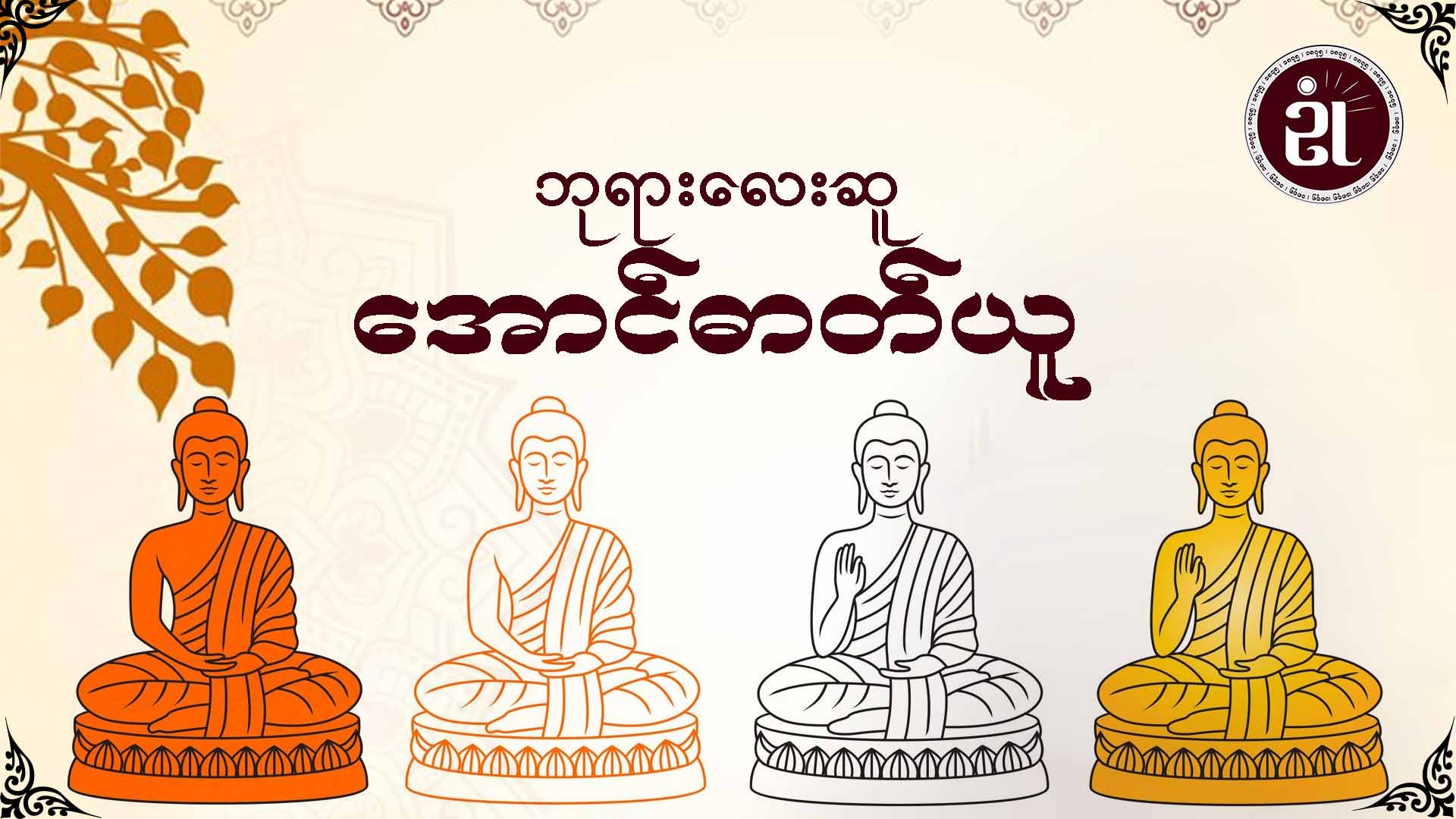 ဘုရားလေးဆူ အောင်ဓာတ်ယူ